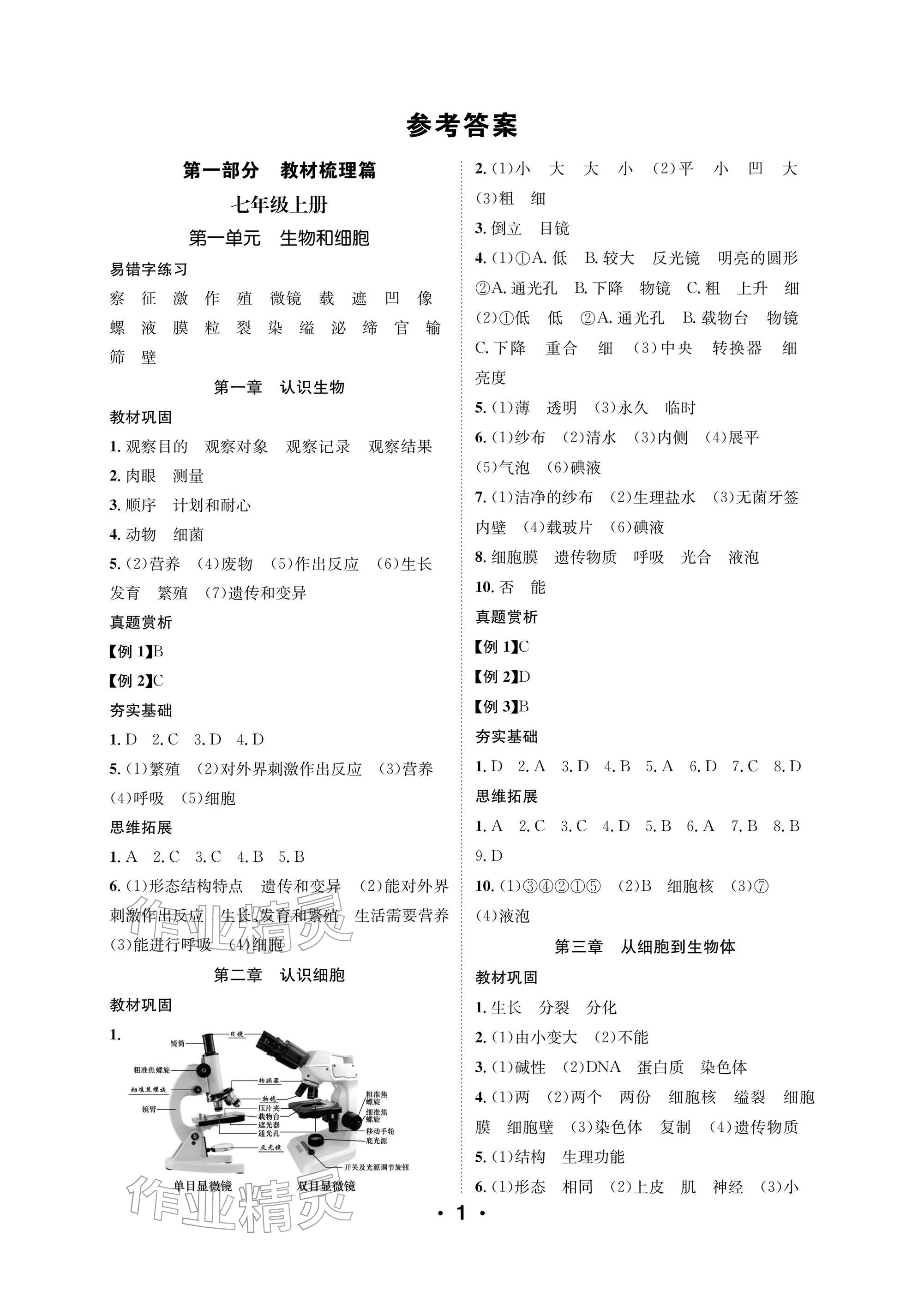 2026年中考特训方案郑州大学出版社生物&nbsp;参考答案第1页