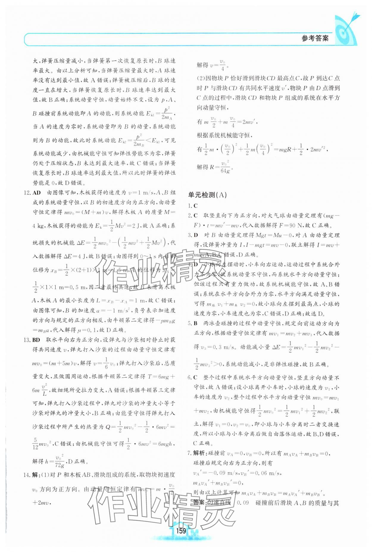 2024年名校學(xué)案高中物理選擇性必修第一冊魯科版 參考答案第6頁