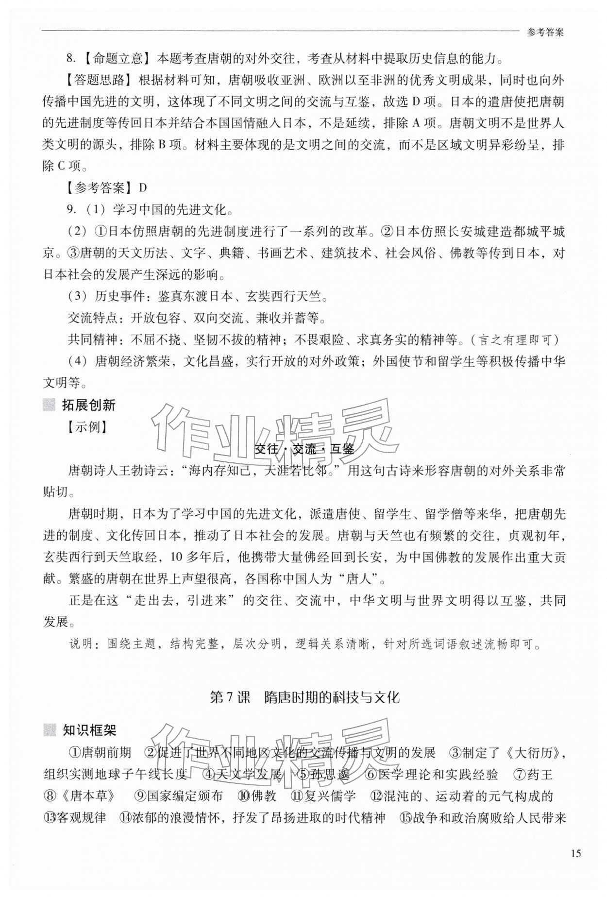 2026年新课程问题解决导学方案七年级历史下册人教版&nbsp;参考答案第15页