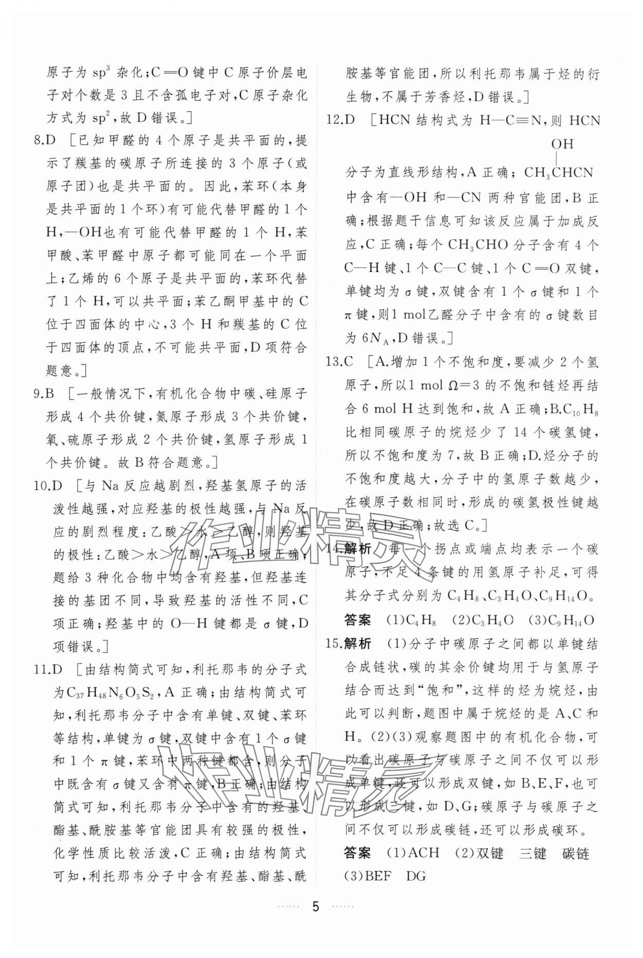 2024年三維隨堂精練化學(xué)選擇性必修3有機化學(xué)基礎(chǔ)人教版 第5頁