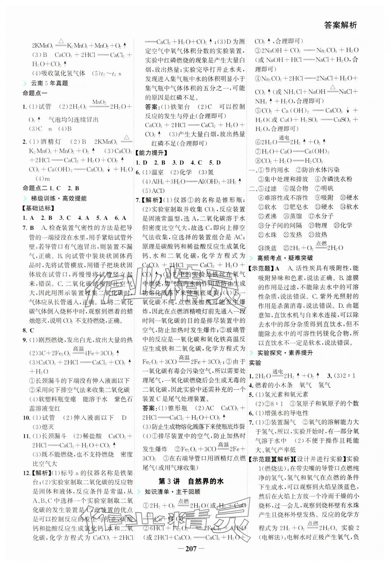 2024年初中全程复习方略海峡文艺出版社化学中考云南专版&nbsp;第3页