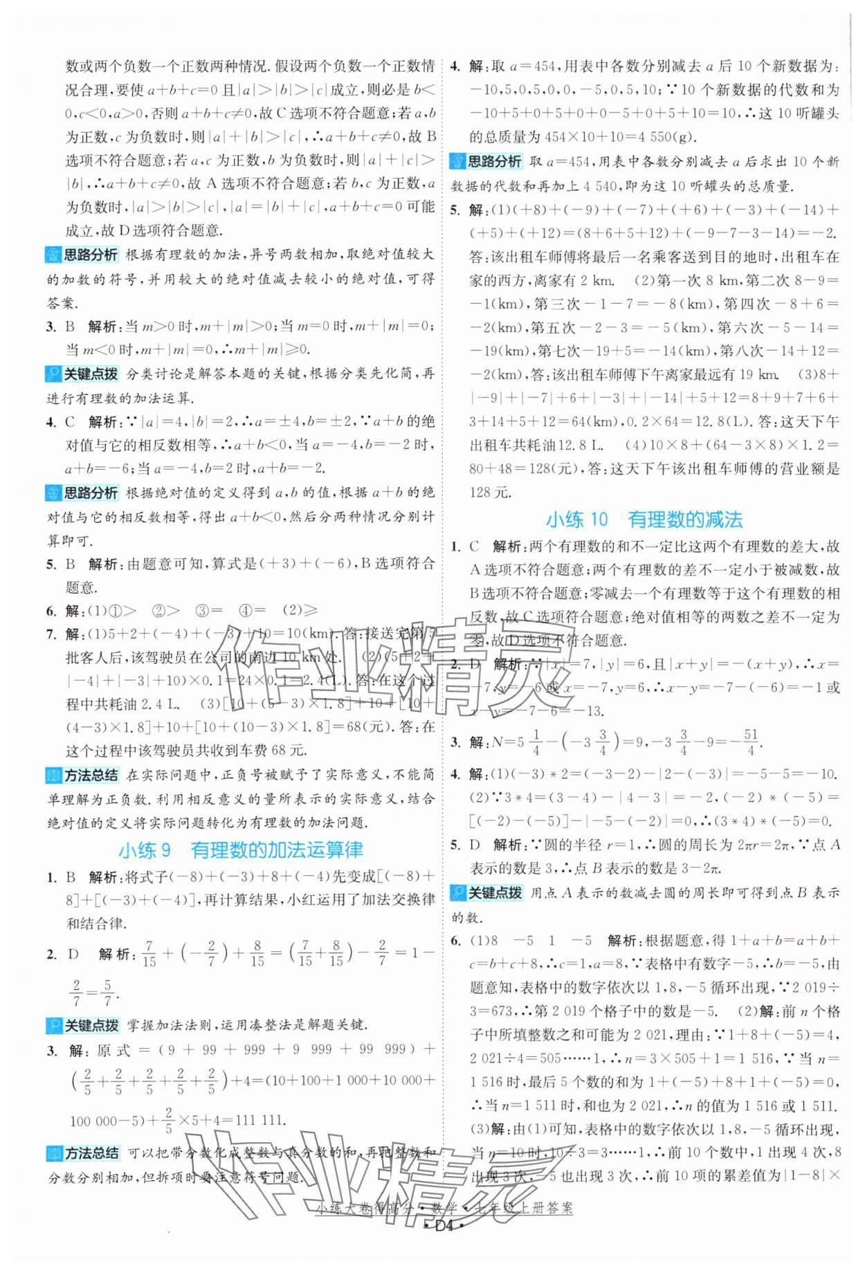 2023年小練大卷得高分七年級數(shù)學上冊蘇科版 參考答案第4頁