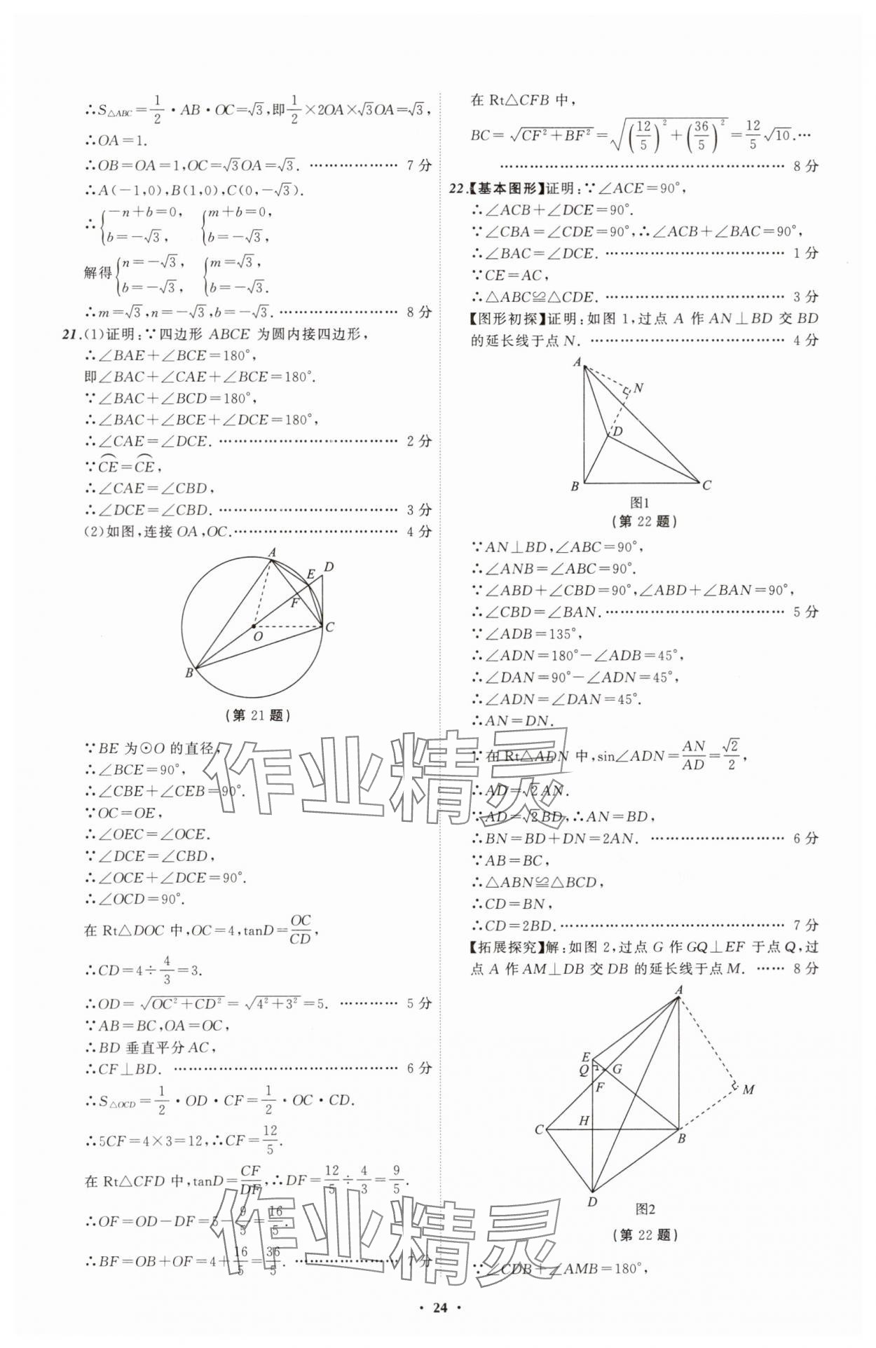 2025年中考必備遼寧師范大學(xué)出版社數(shù)學(xué)遼寧專版 參考答案第24頁