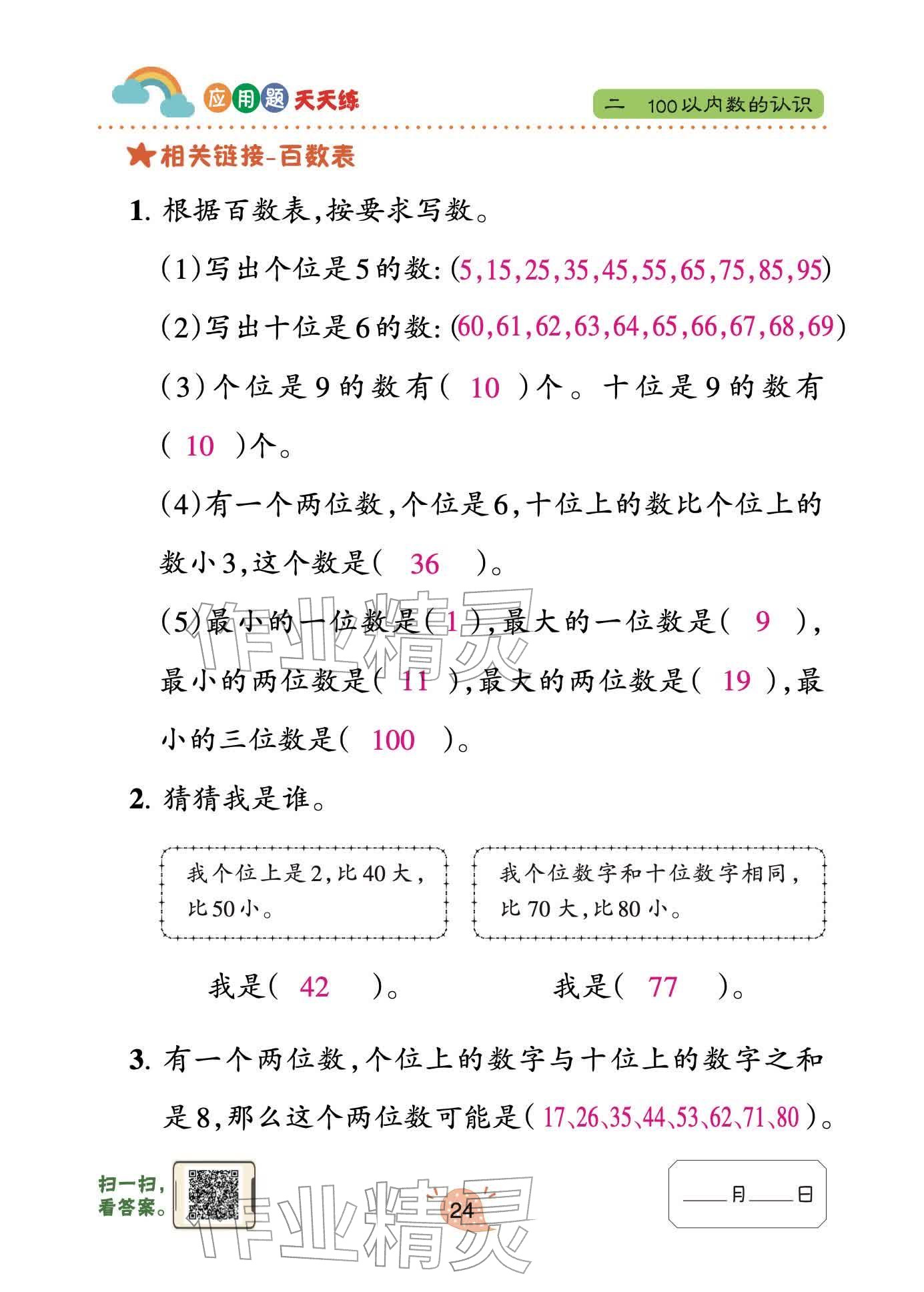 2026年应用题天天练青岛出版社一年级数学下册青岛版&nbsp;参考答案第24页