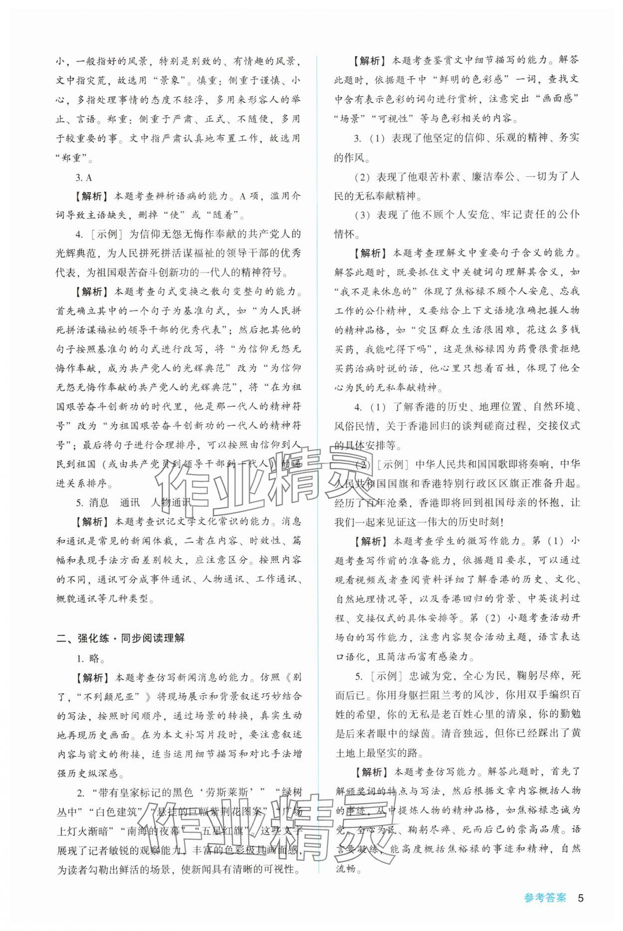 2025年同步解析與測(cè)評(píng)陜西人民教育出版社高中語文選擇性必修上冊(cè)人教版 第5頁