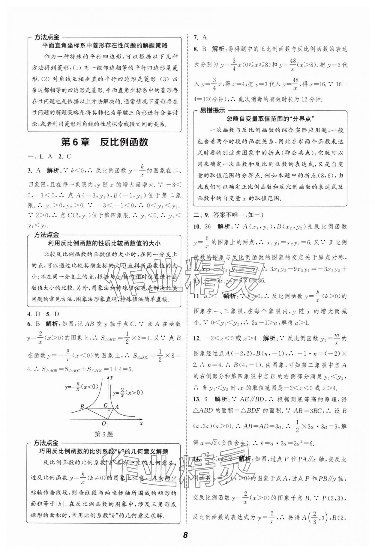 2024年暑期升級(jí)訓(xùn)練浙江教育出版社八年級(jí)數(shù)學(xué)浙教版 參考答案第8頁(yè)