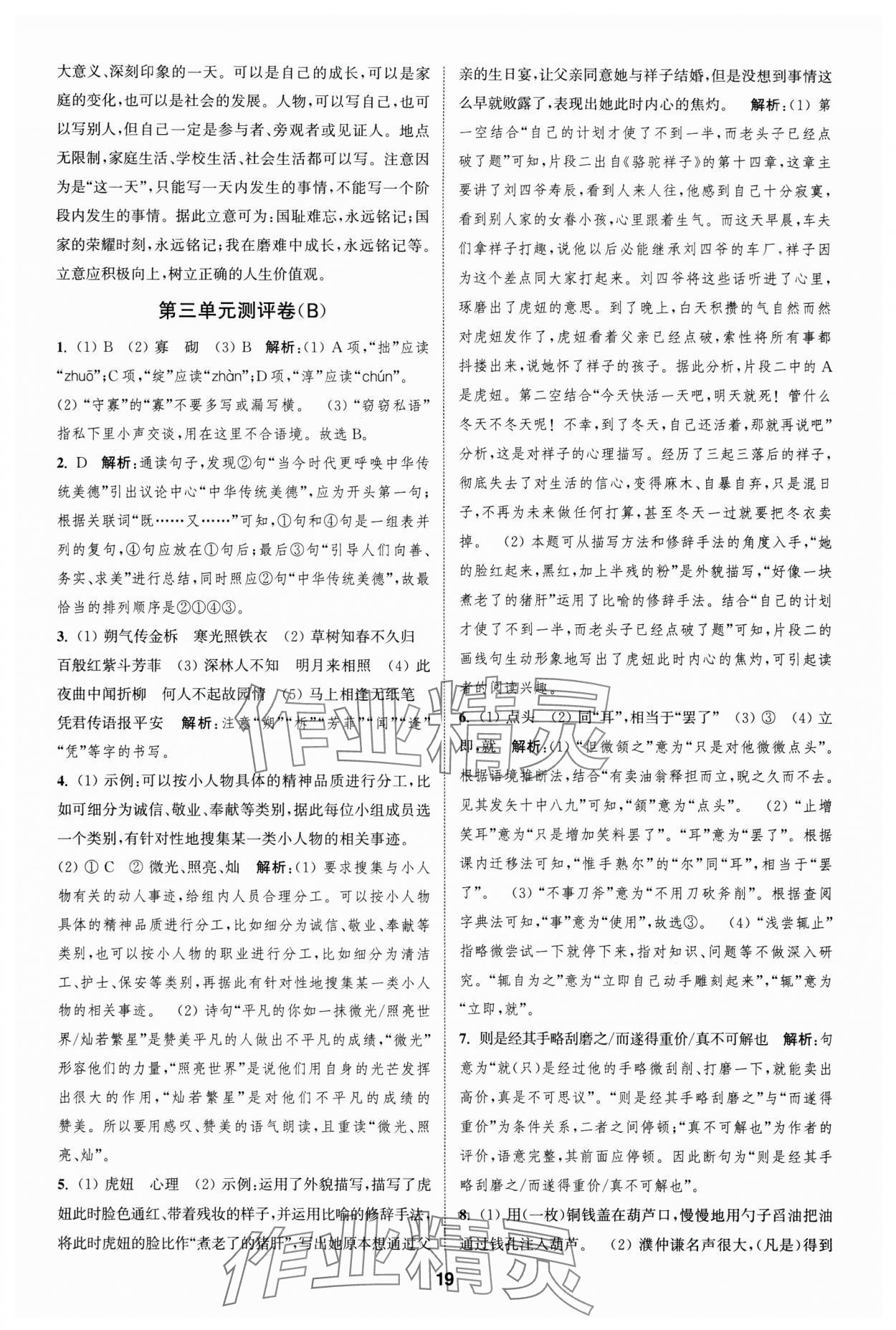 2025年通城學(xué)典全程測(cè)評(píng)卷七年級(jí)語(yǔ)文下冊(cè)人教版 第19頁(yè)