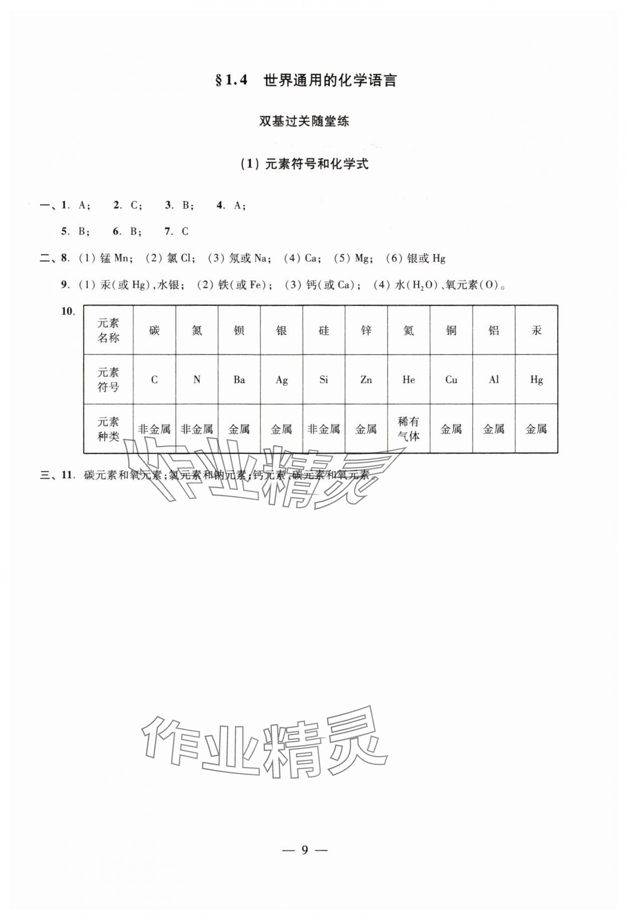 2024年雙基過關(guān)隨堂練九年級(jí)化學(xué)全一冊滬教版 參考答案第9頁