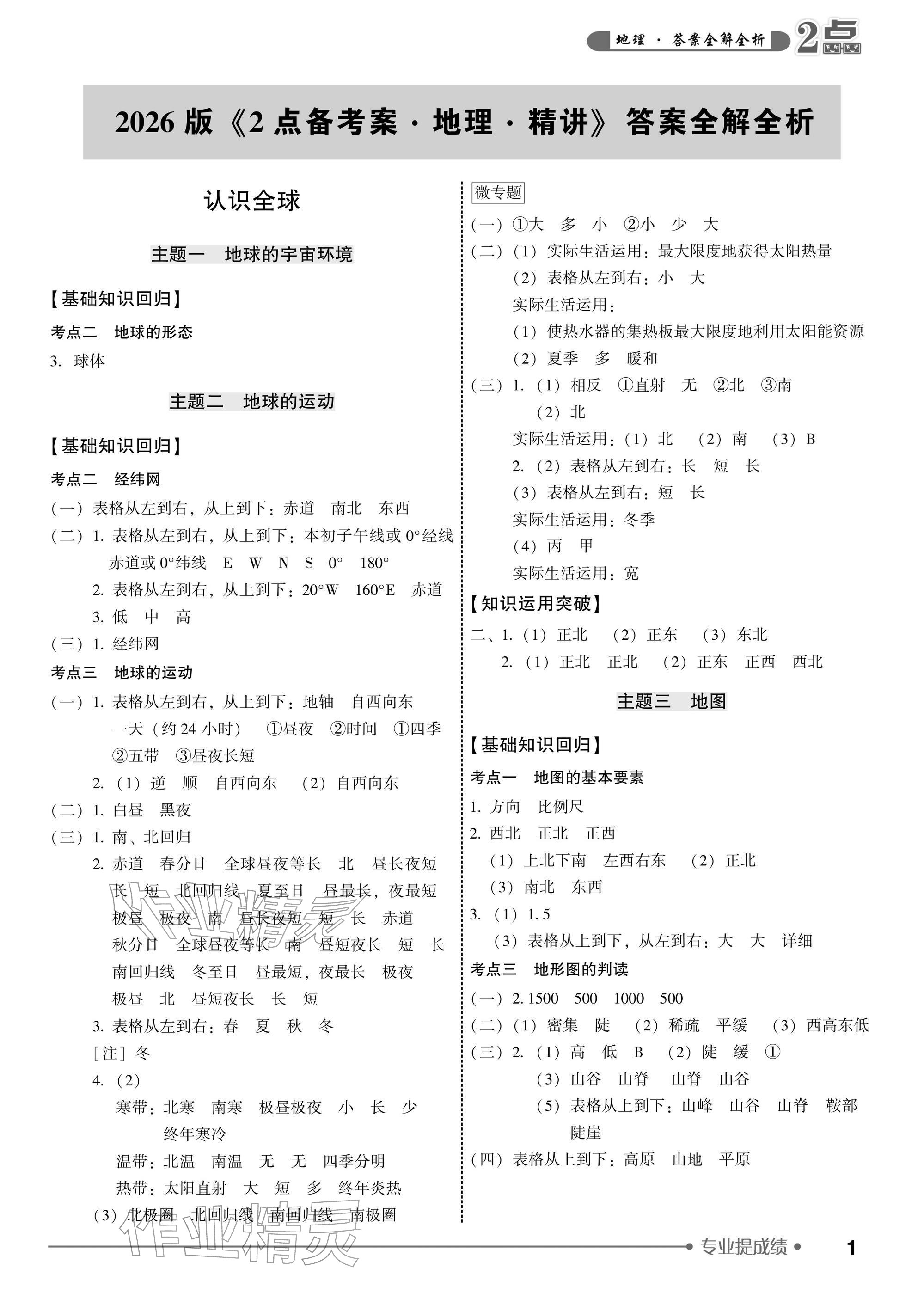 2026年2点备考案地理中考&nbsp;参考答案第1页