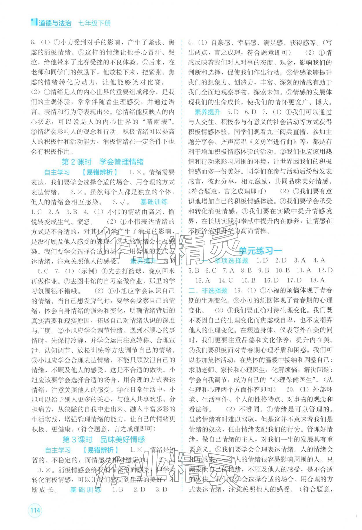 2026年自主学习能力测评七年级道德与法治下册人教版&nbsp;第2页