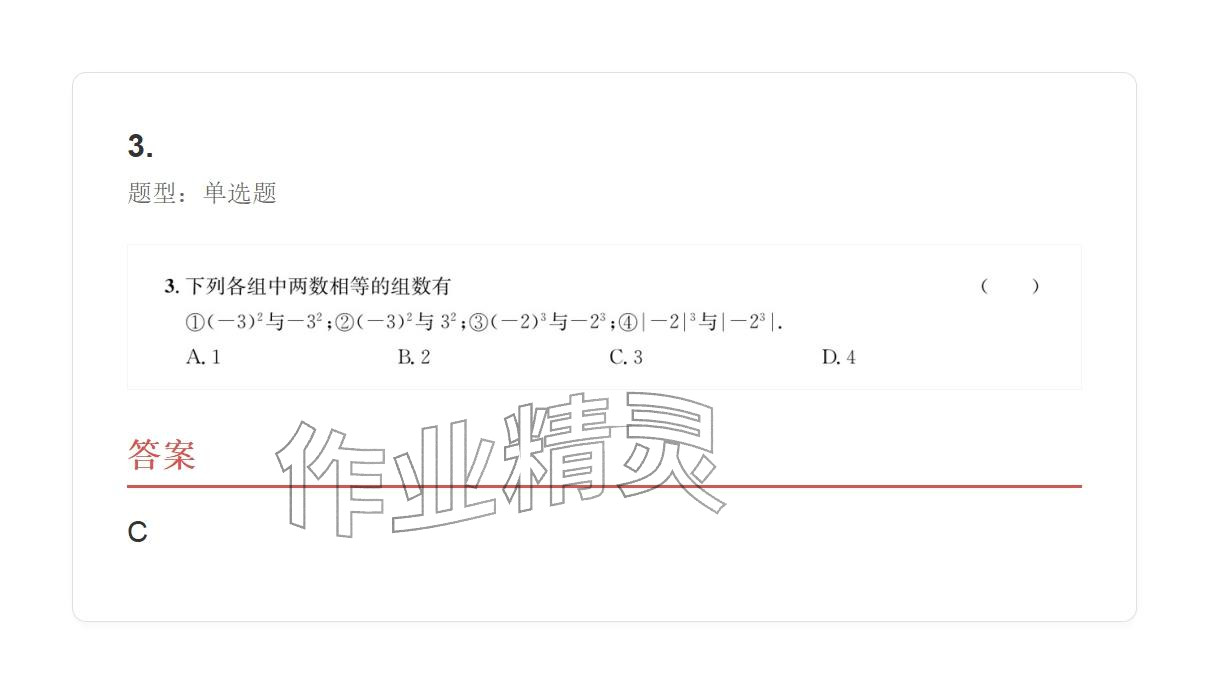 2025年学业水平评价七年级数学上册人教版 参考答案第29页