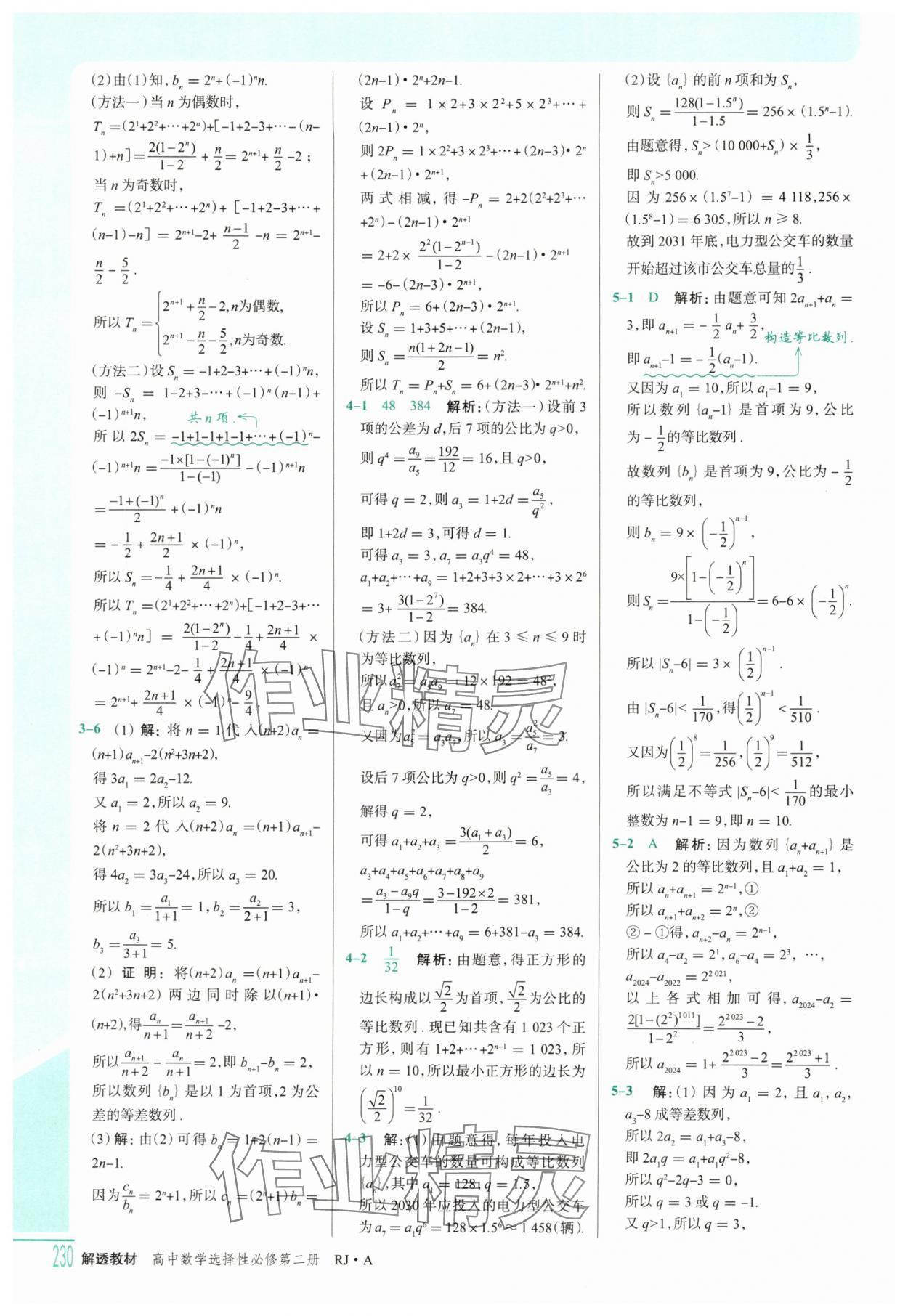 2025年解透教材高二數(shù)學選擇性必修第二冊人教A版 參考答案第15頁