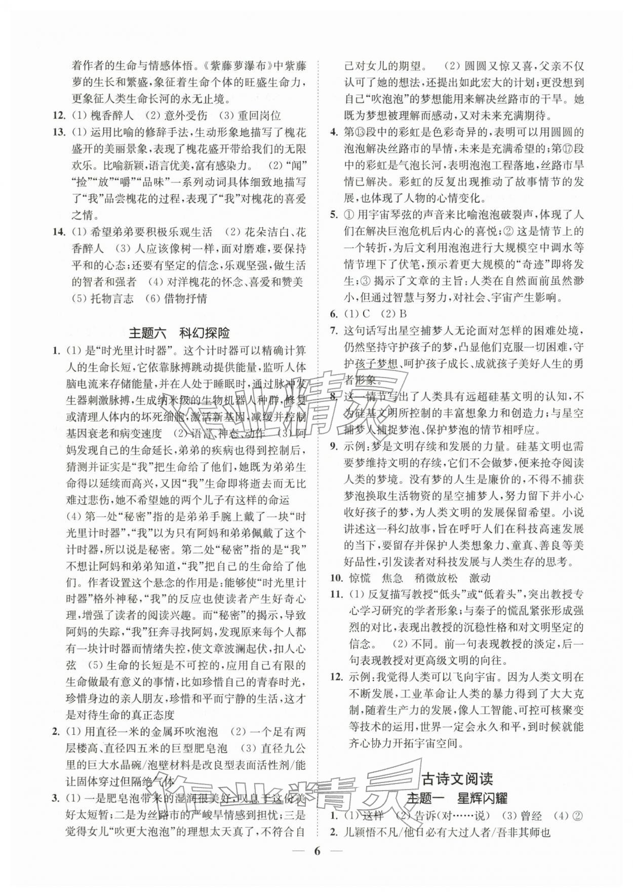 2026年一阅优品尖子生培优教程七年级语文下册人教版&nbsp;第6页