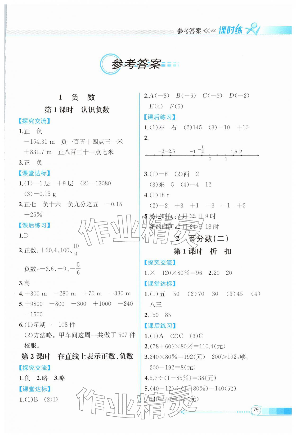 2026年课时练内蒙古少年儿童出版社六年级数学下册人教版&nbsp;第1页
