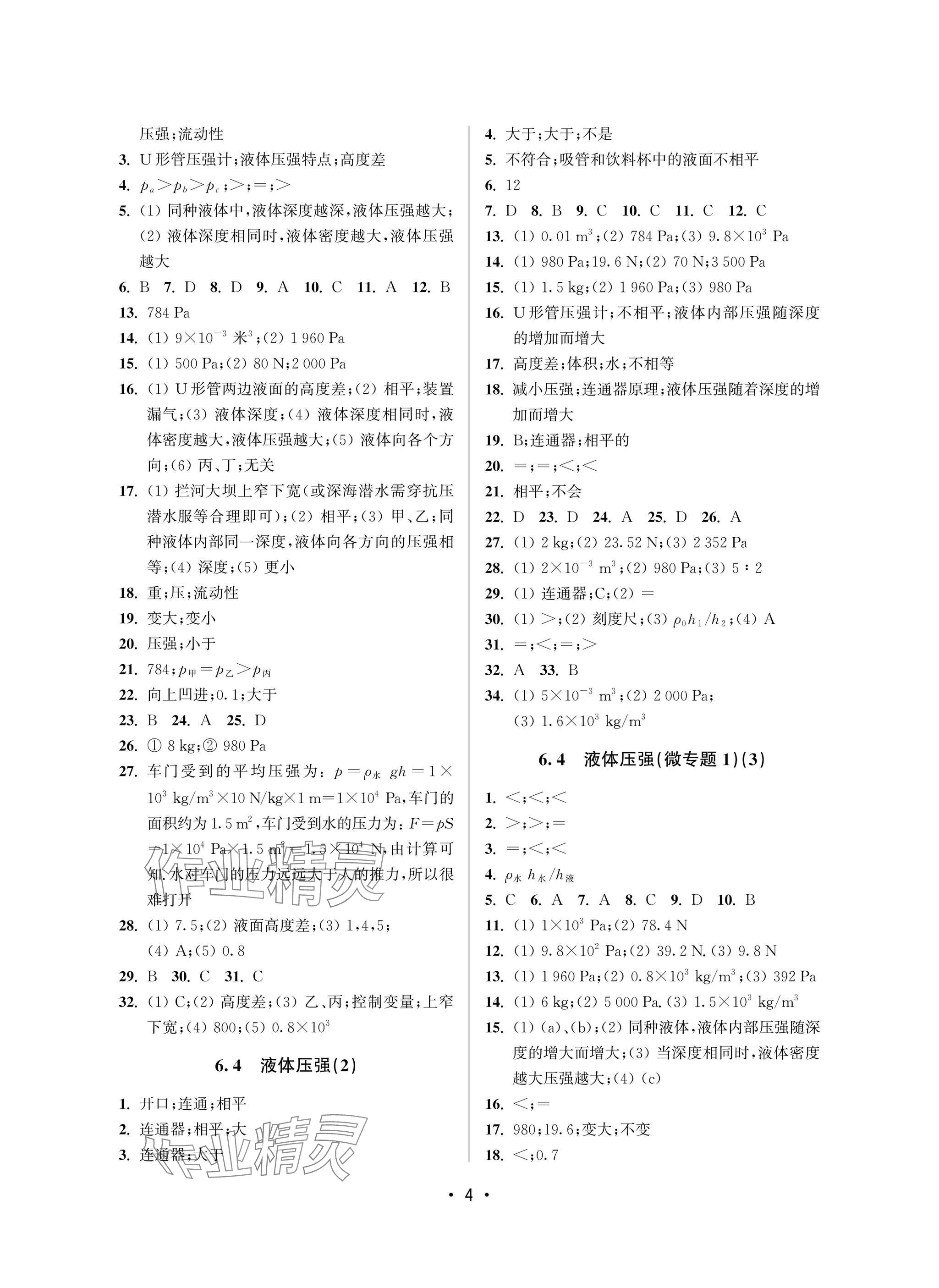 2025年全優課堂八年級物理下冊滬教版54制 參考答案第4頁