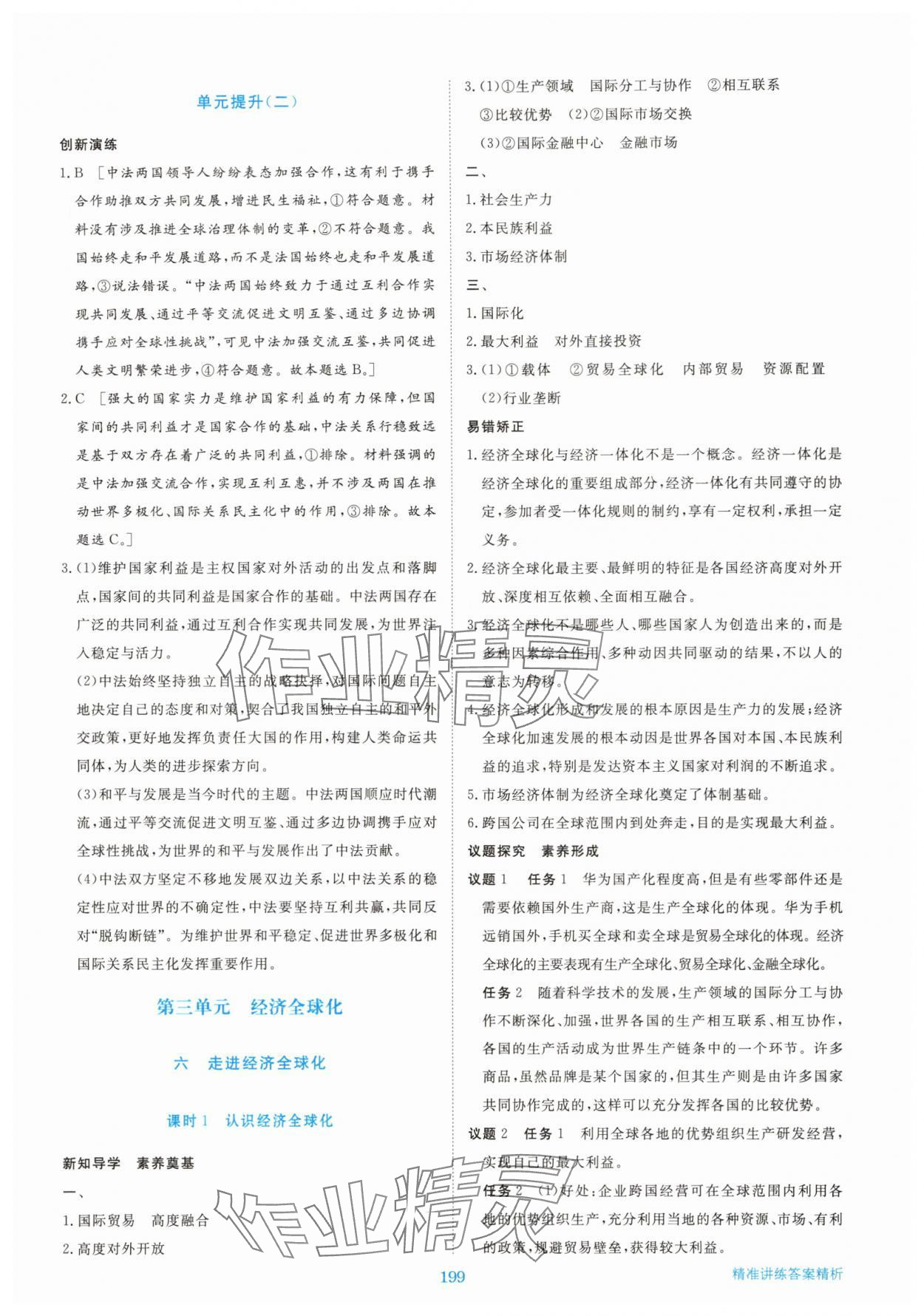 2025年步步高精准讲练高中思想政治选择性必修1人教版&nbsp;参考答案第10页