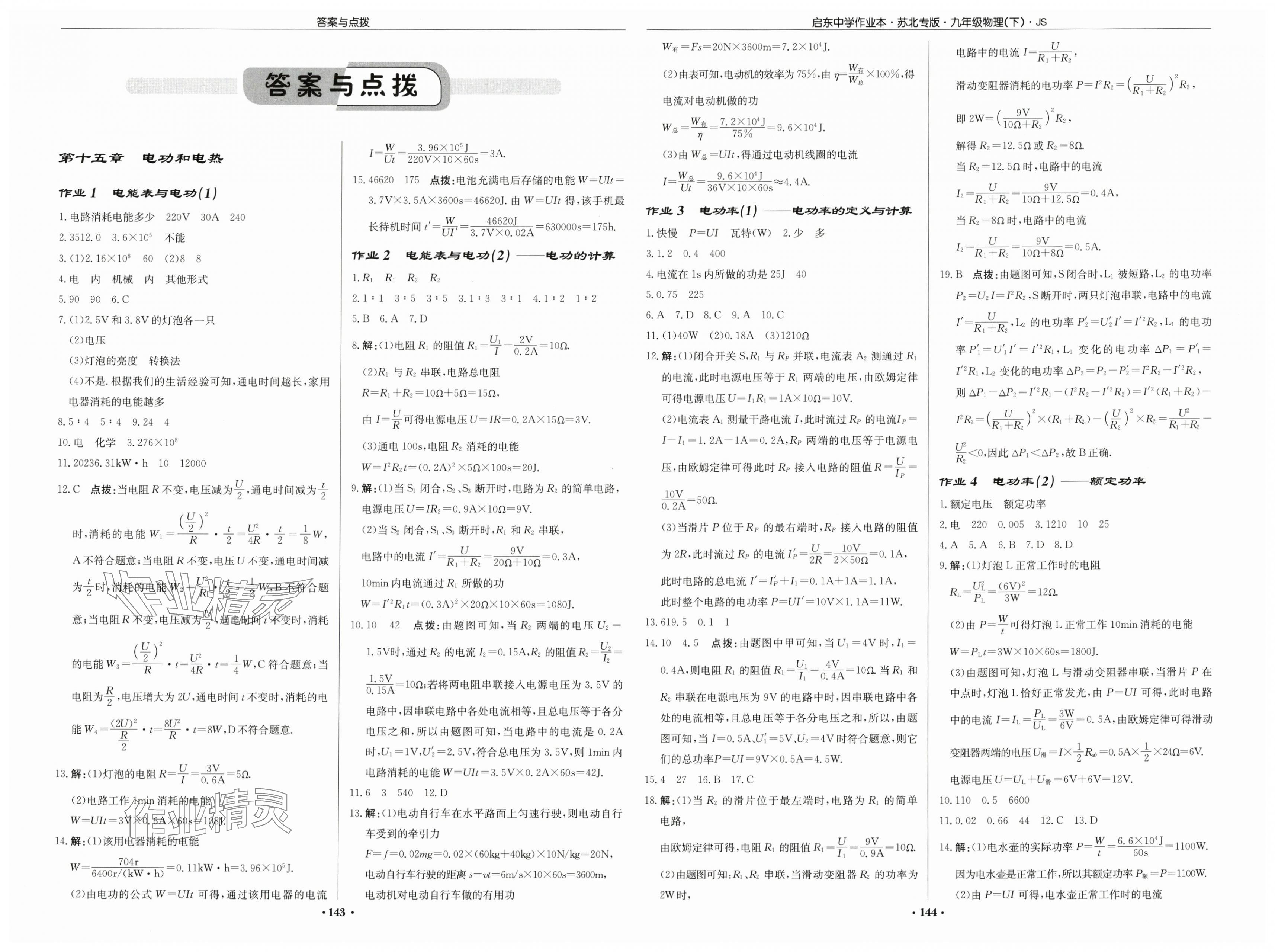 2025年啟東中學(xué)作業(yè)本九年級物理下冊蘇科版蘇北專版 第1頁