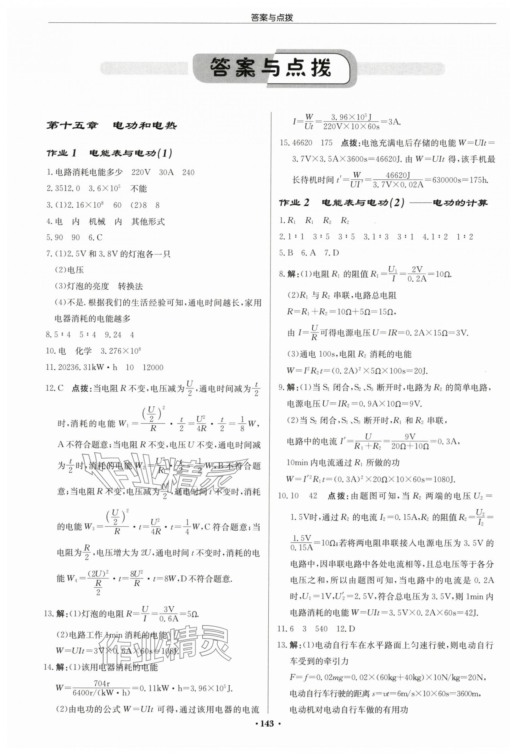 2025年啟東中學(xué)作業(yè)本九年級物理下冊蘇科版蘇北專版 第1頁