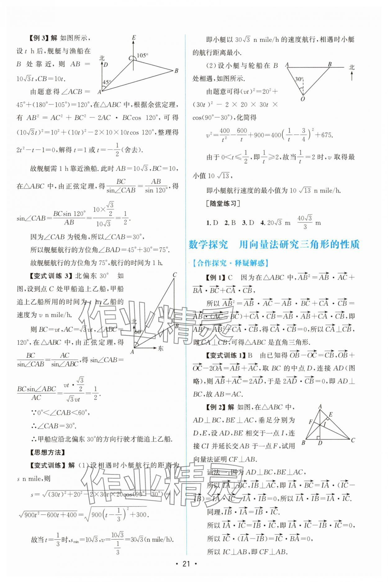 2025年高中同步測控優(yōu)化設(shè)計高中數(shù)學必修第二冊人教版增強版 參考答案第20頁