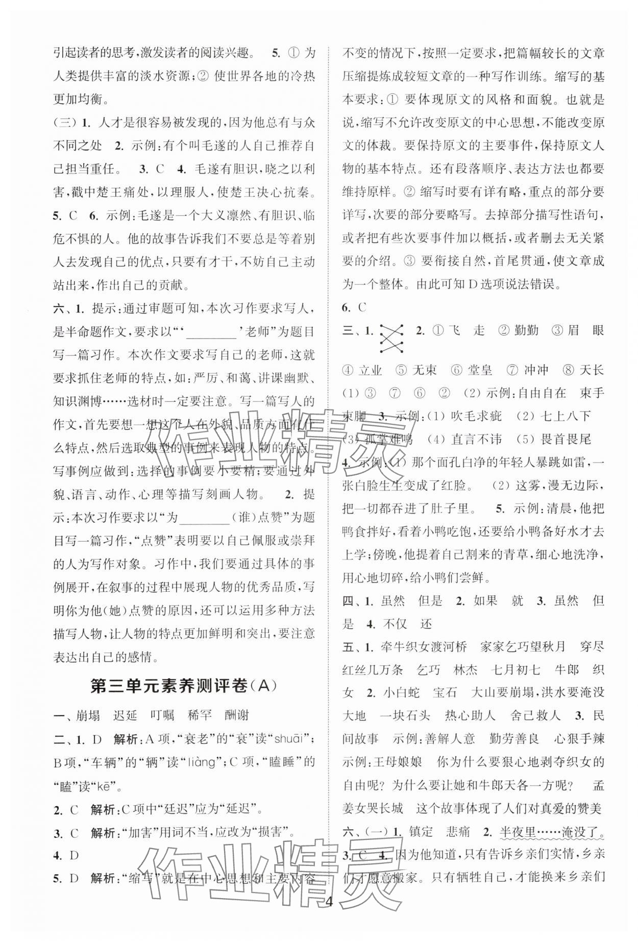 2025年通城學(xué)典全程測(cè)評(píng)卷五年級(jí)語(yǔ)文上冊(cè)人教版江蘇專版 第4頁(yè)