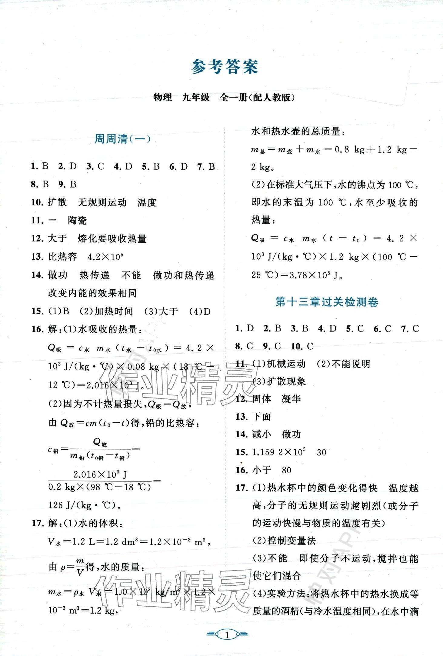 2024年课标新卷九年级物理全一册人教版 第1页