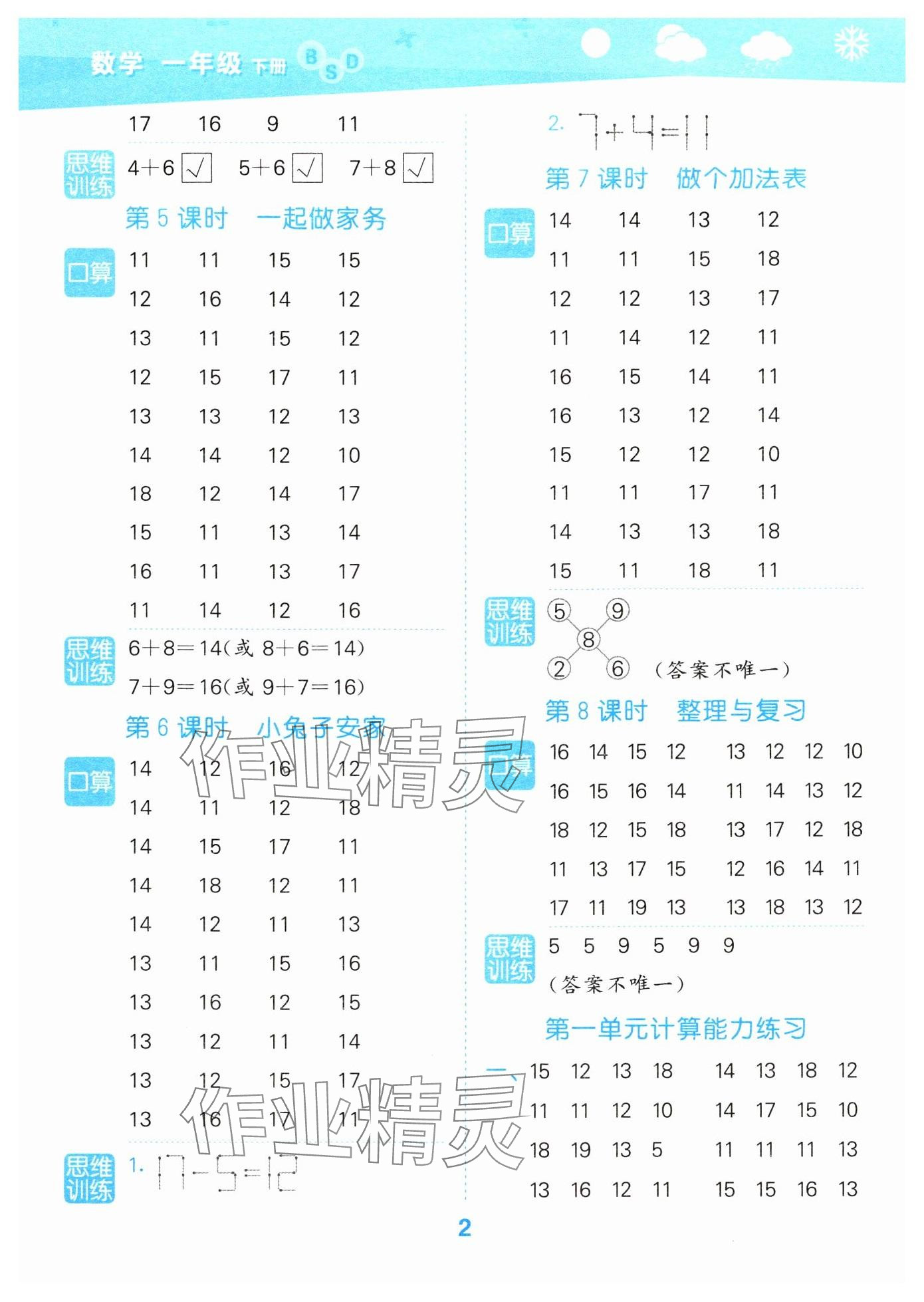 2025年口算大通关一年级数学下册北师大版 参考答案第2页