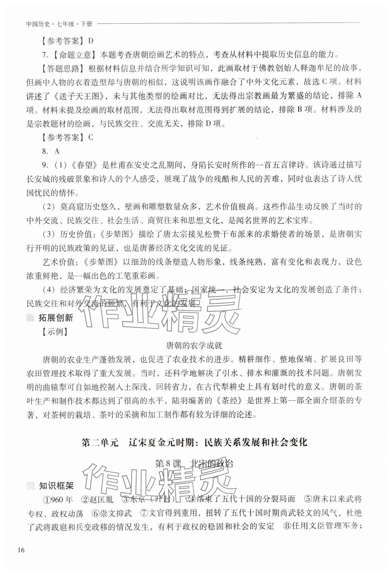 2025年新課程問題解決導學方案七年級歷史下冊人教版 第16頁