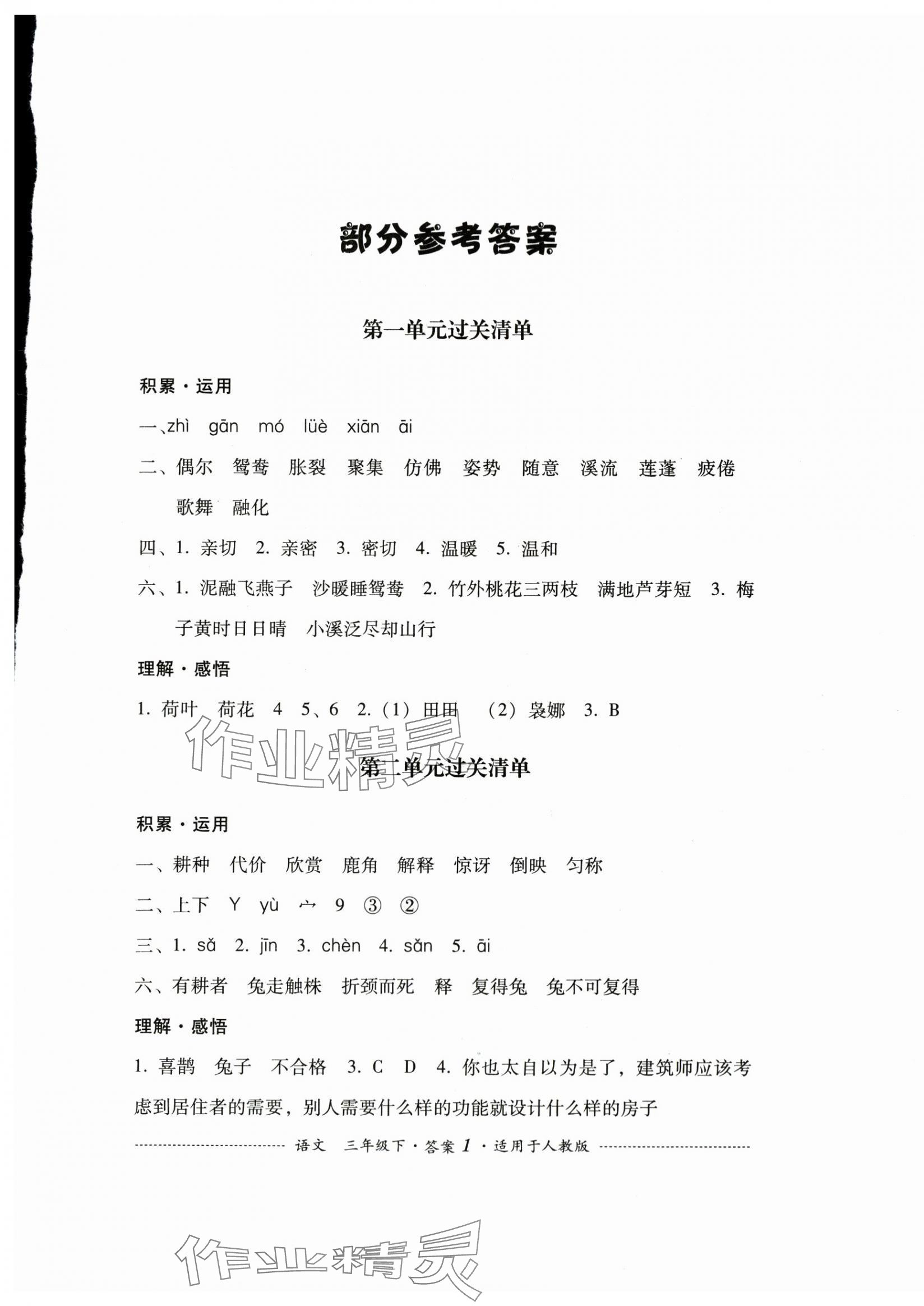 2024年過關(guān)清單四川教育出版社三年級(jí)語文下冊(cè)人教版 第1頁