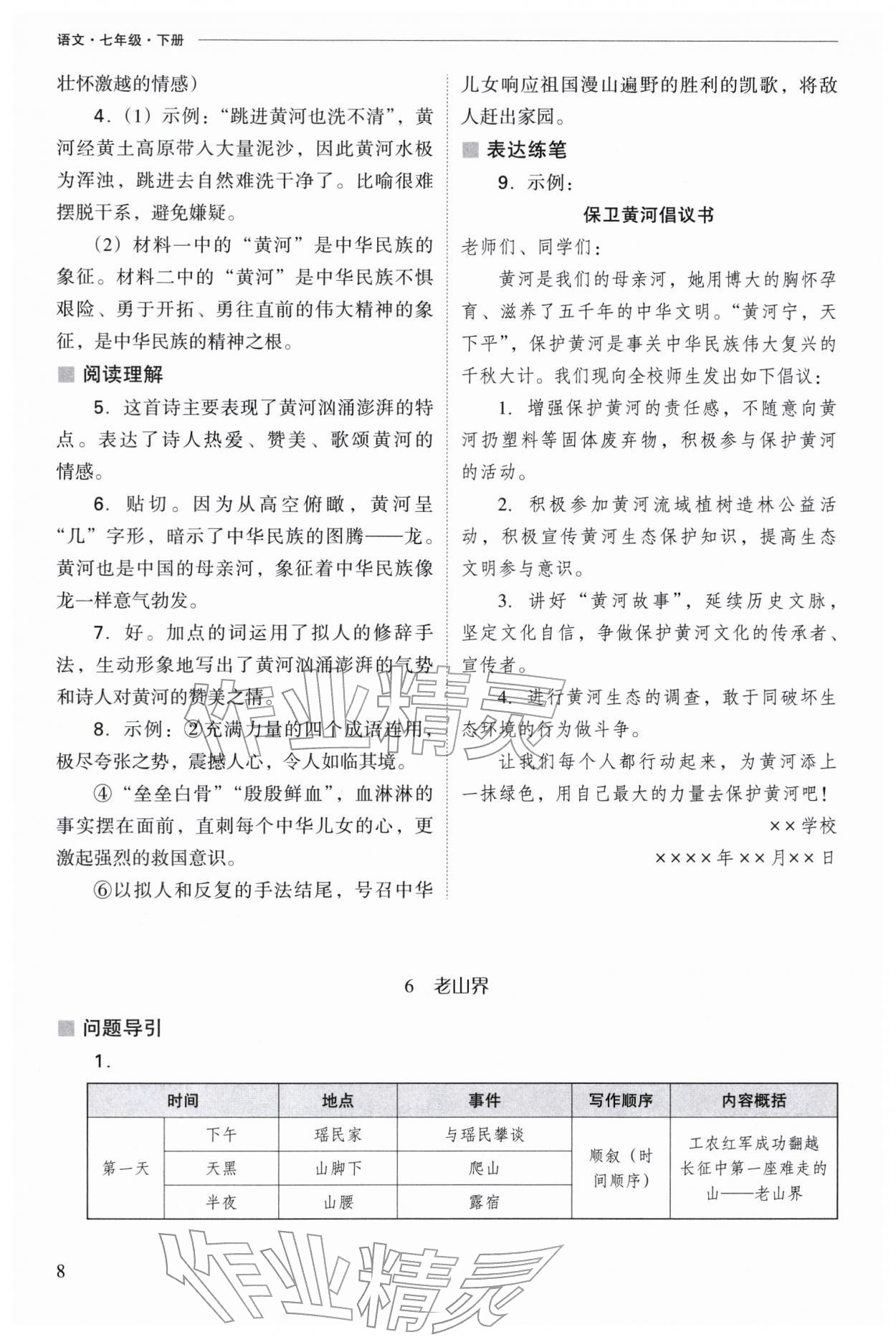 2026年新课程问题解决导学方案七年级语文下册人教版&nbsp;参考答案第8页