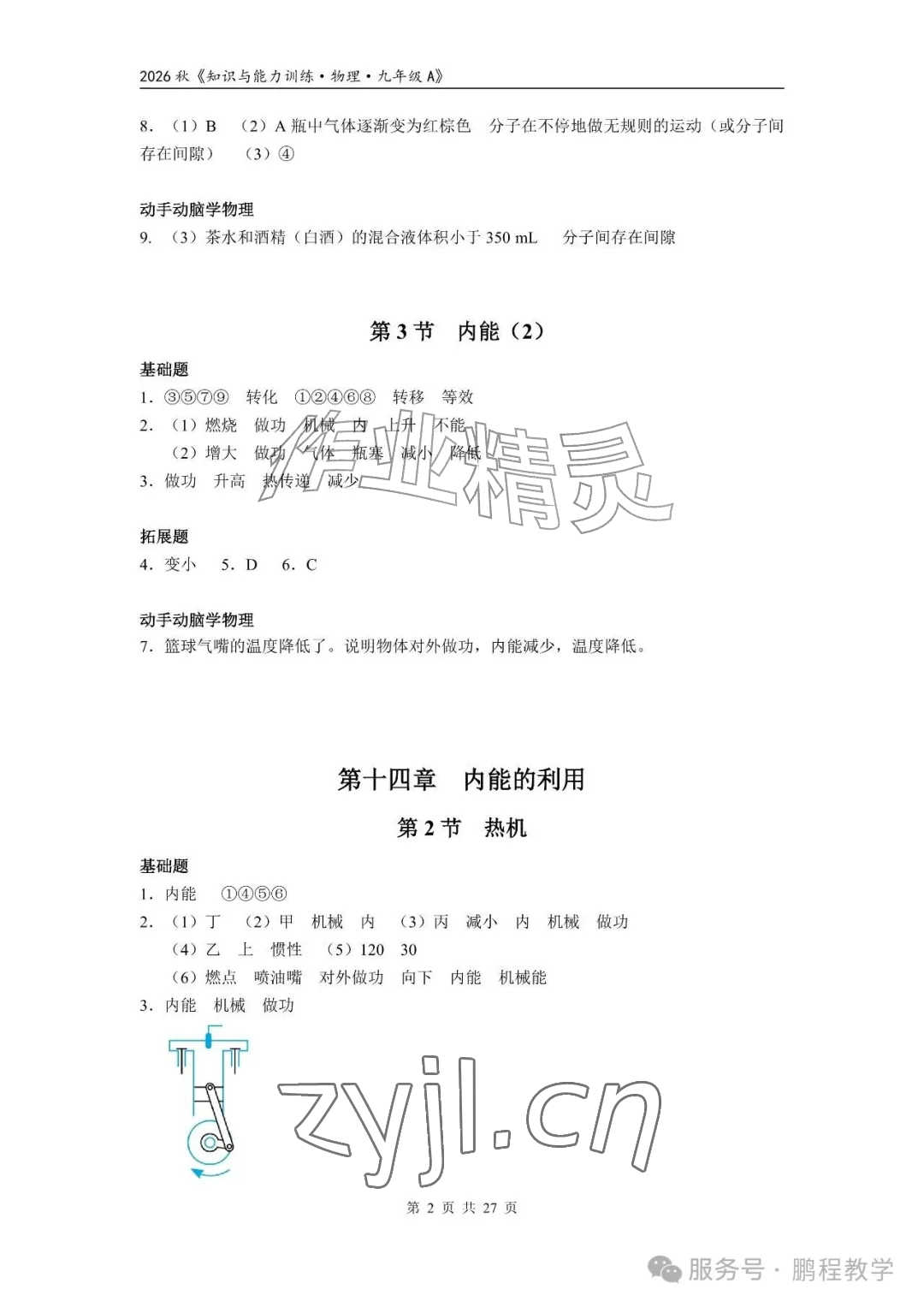 2026年知识与能力训练九年级物理全一册人教版A版&nbsp;参考答案第2页