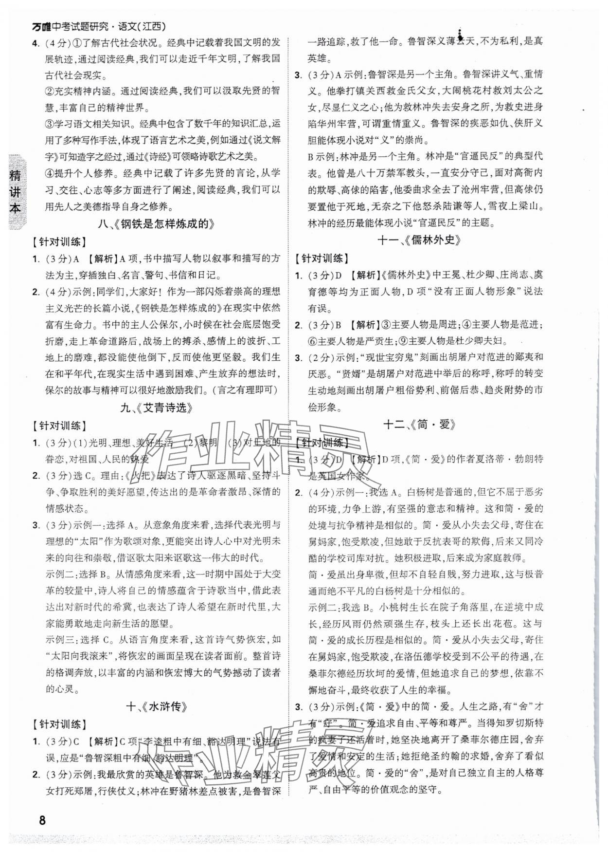 2025年万唯中考试题研究语文江西专版 参考答案第8页