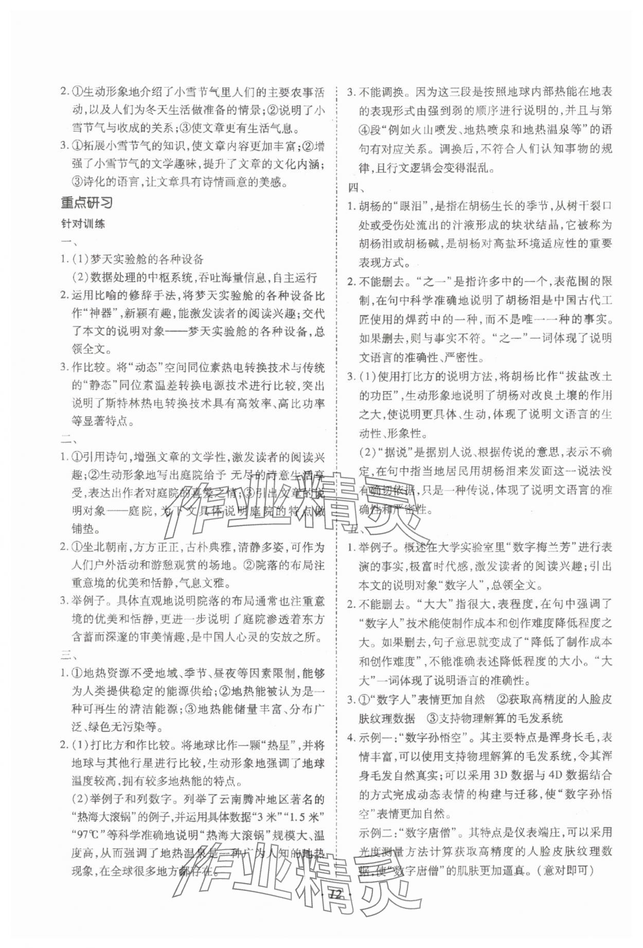 2024年本土攻略精準(zhǔn)復(fù)習(xí)方案語文云南專版 參考答案第12頁