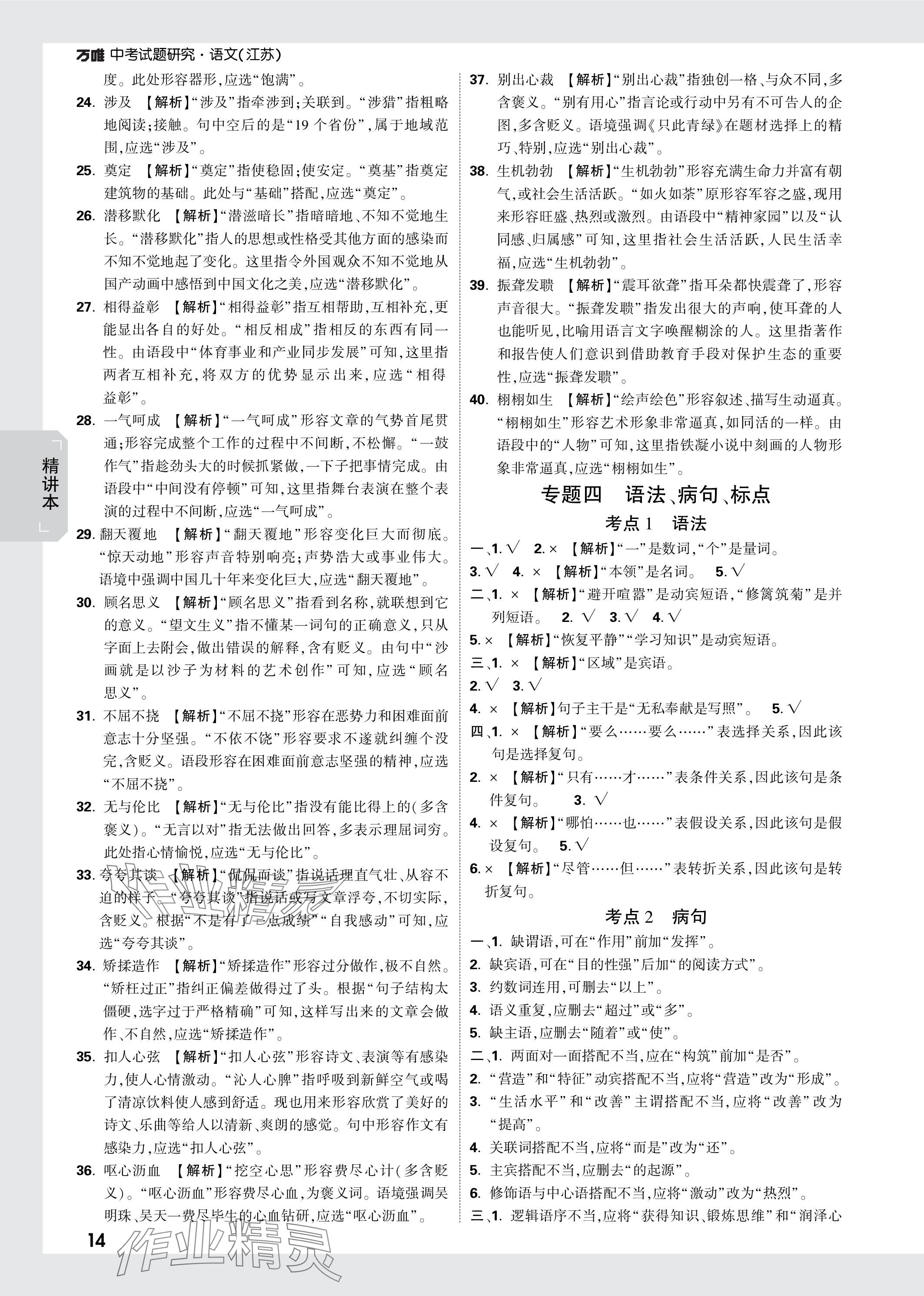 2024年万唯中考试题研究语文江苏专版 参考答案第14页