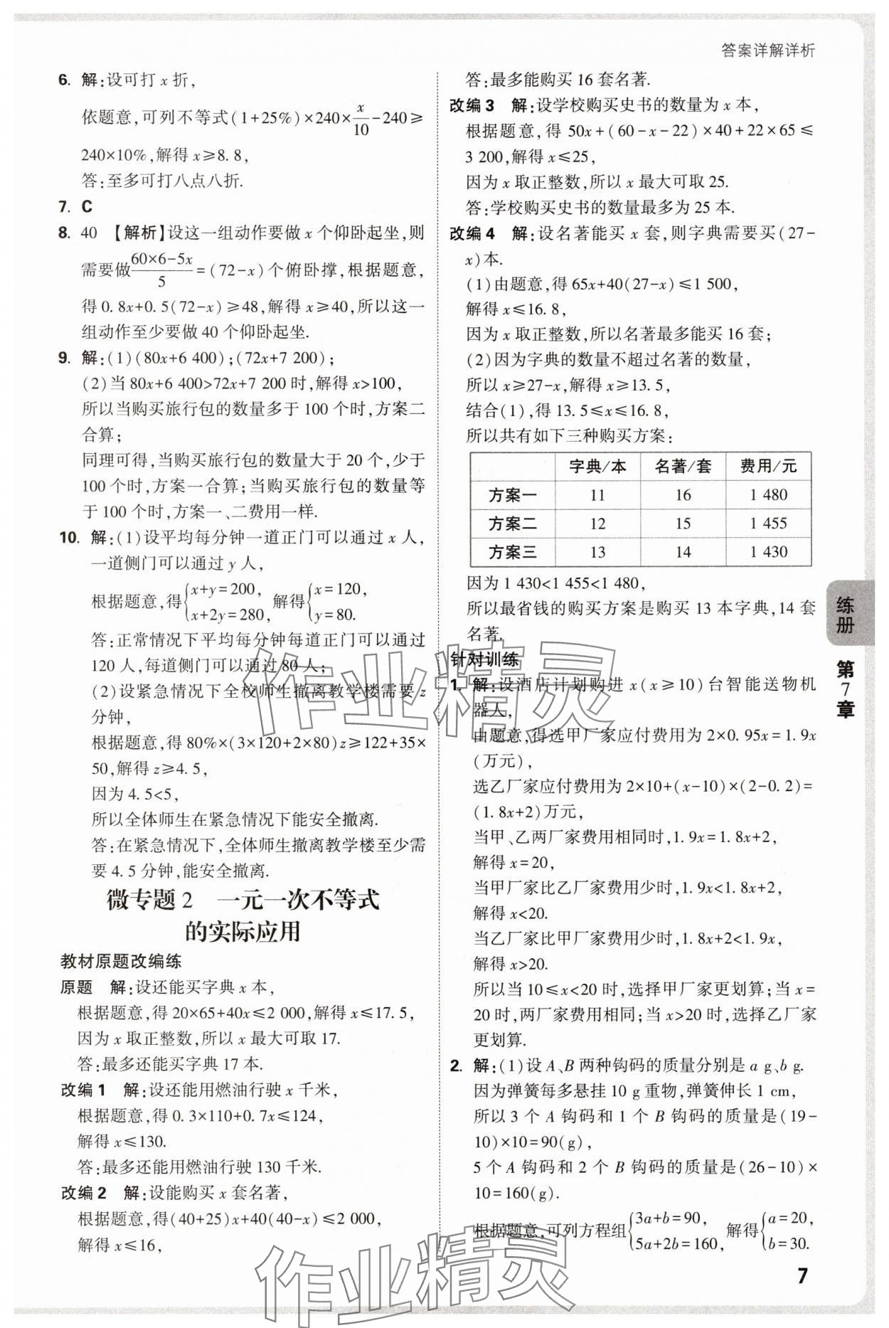 2025年萬唯中考情境題七年級(jí)數(shù)學(xué)下冊(cè)滬科版 第7頁