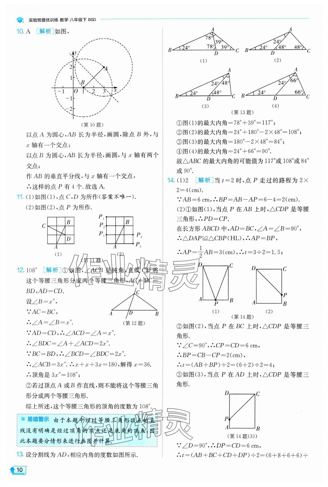 2024年實(shí)驗(yàn)班提優(yōu)訓(xùn)練八年級(jí)數(shù)學(xué)下冊(cè)北師大版 參考答案第10頁(yè)