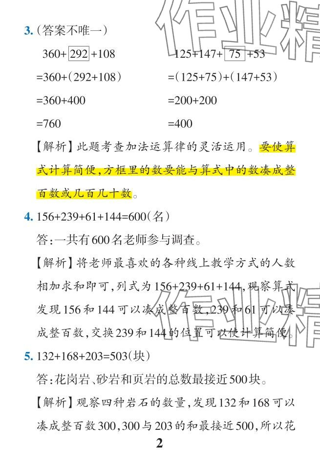 2024年小学学霸作业本四年级数学下册人教版广东专版 参考答案第32页