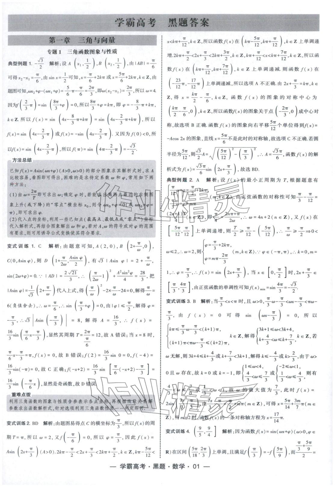 2025年学霸高考黑题数学人教版 参考答案第1页