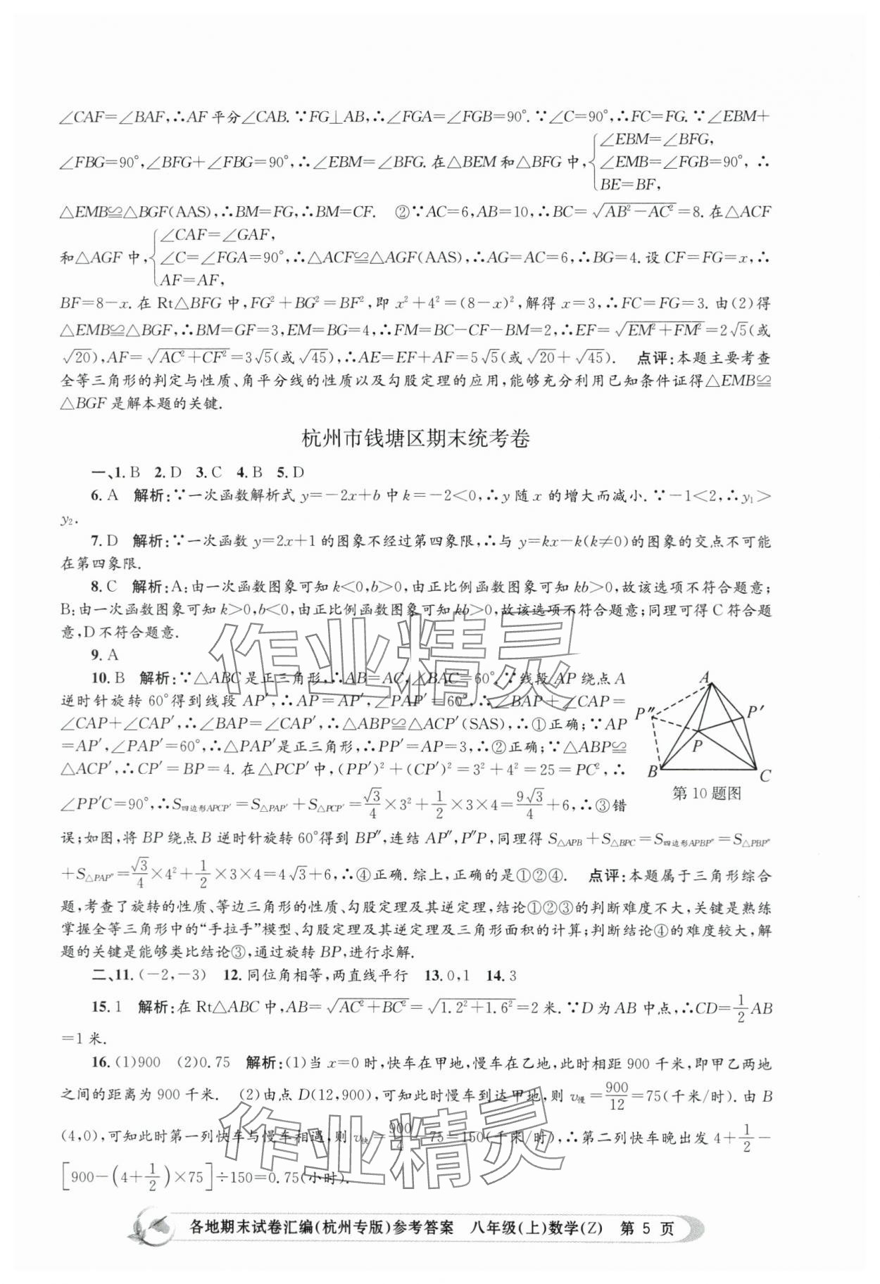 2023年孟建平各地期末試卷匯編八年級數(shù)學上冊浙教版杭州專版 第5頁