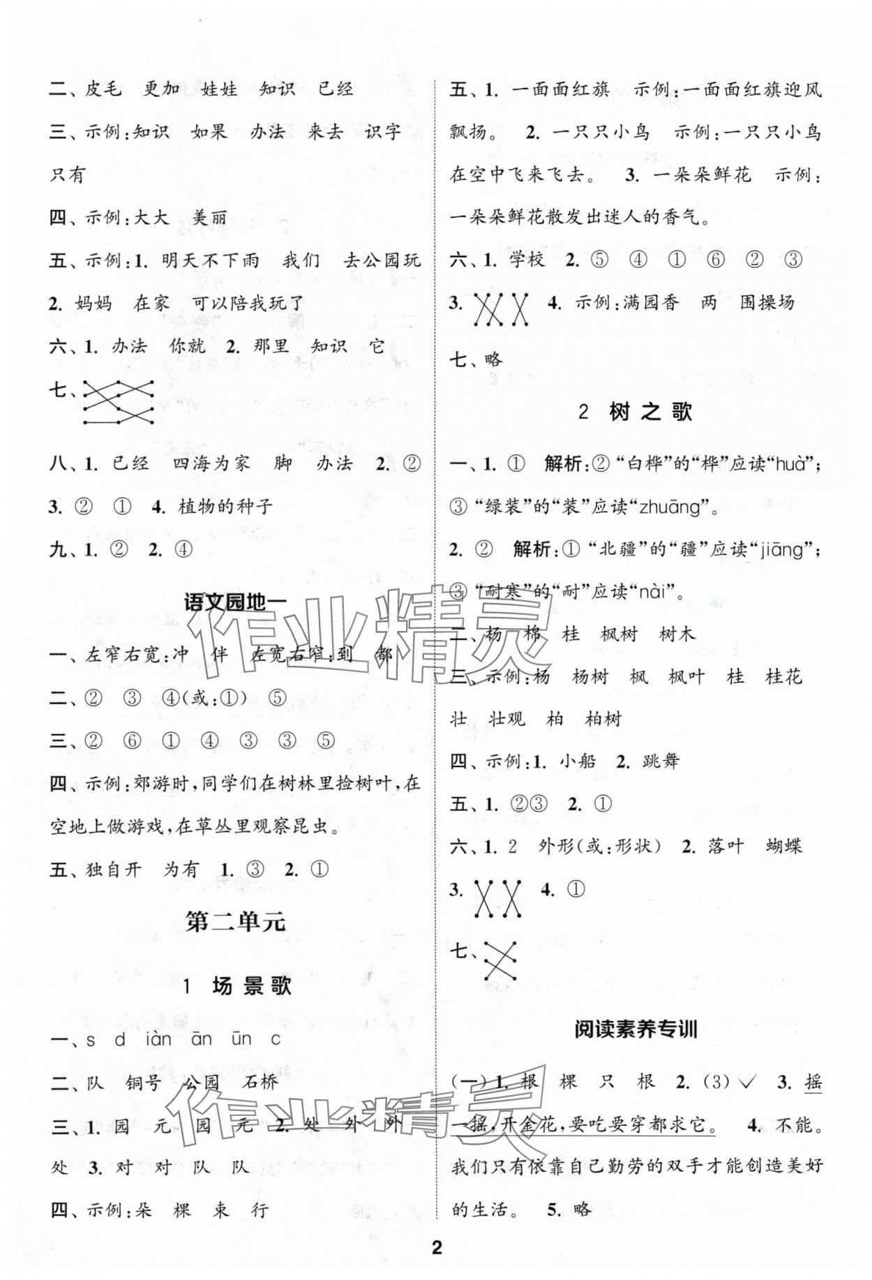 2024年通城学典课时作业本二年级语文上册人教版浙江专版 参考答案第2页