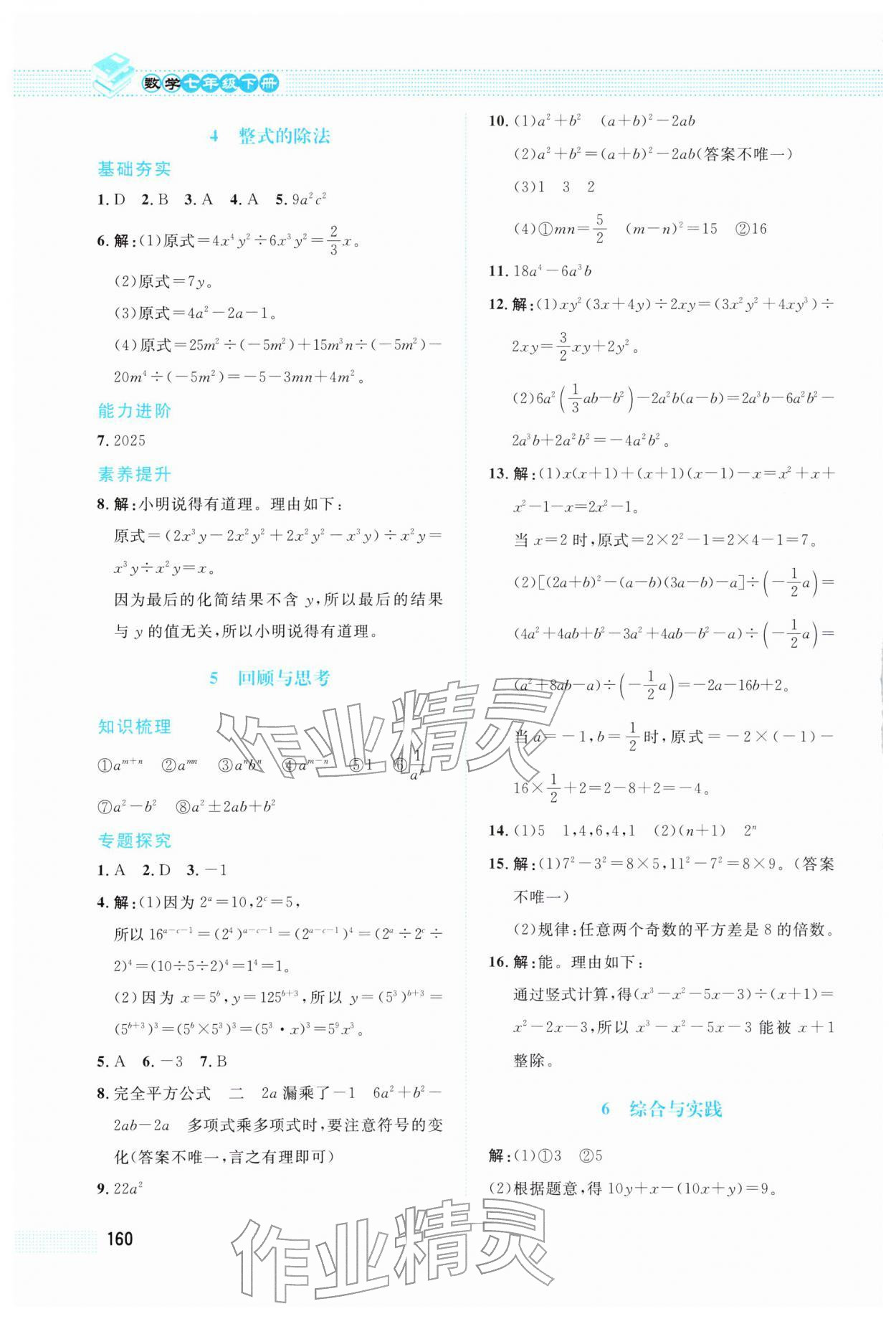 2026年课堂精练七年级数学下册北师大版&nbsp;第4页