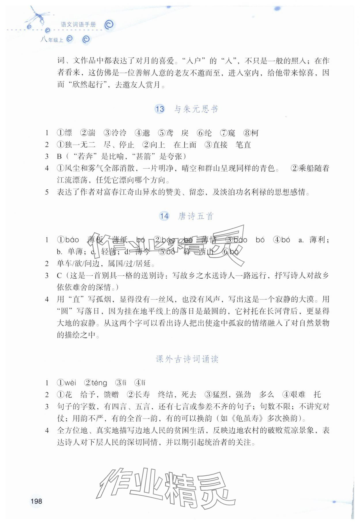 2025年语文词语手册浙江教育出版社八年级上册人教版双色板&nbsp;参考答案第5页