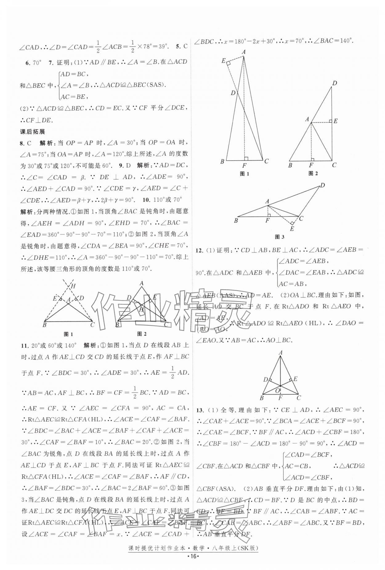 2024年课时提优计划作业本八年级数学上册苏科版 参考答案第16页