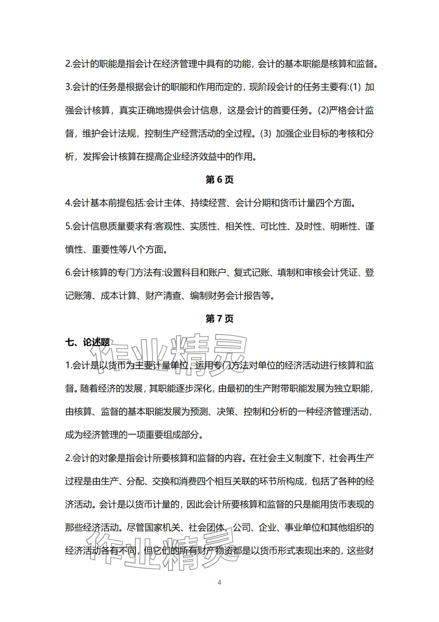 2024年基础会计习题集中职综合&nbsp;第4页