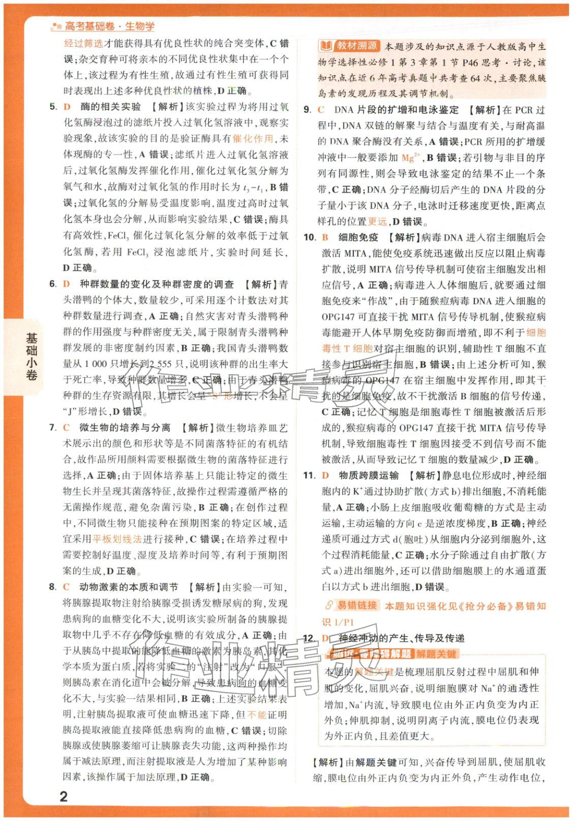 2026年腾远高考基础卷生物 第2页