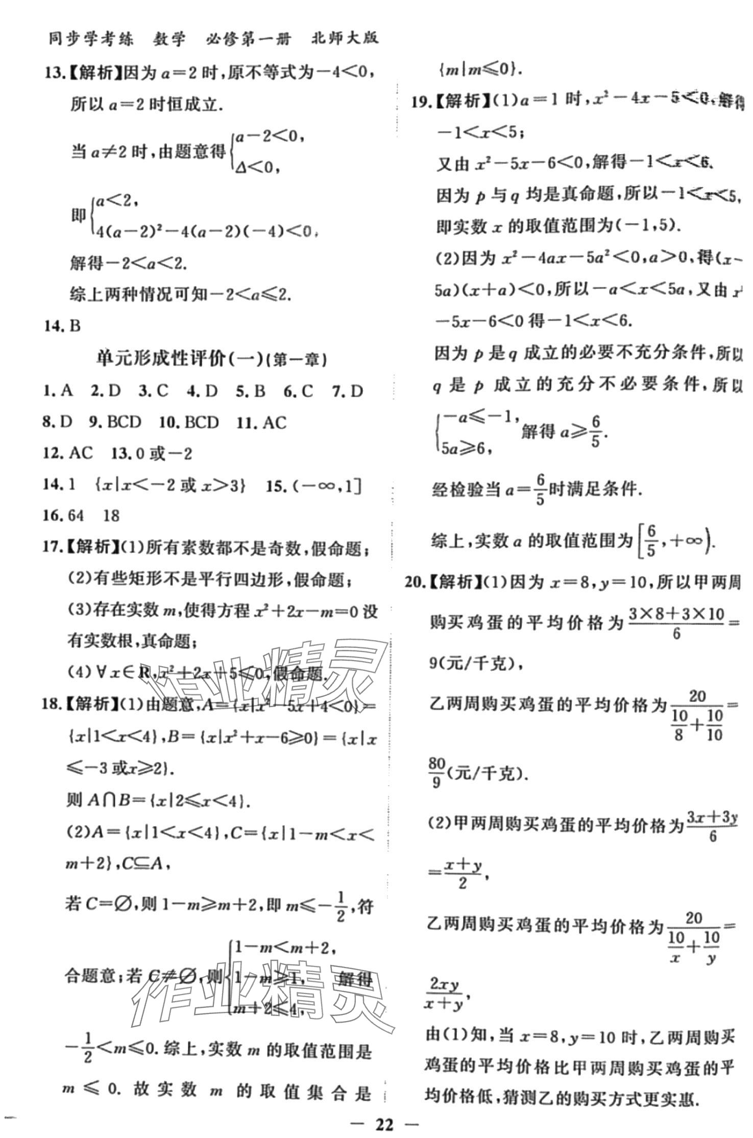 2024年同步學(xué)考練高中數(shù)學(xué)必修第一冊(cè)北師大版 第22頁(yè)