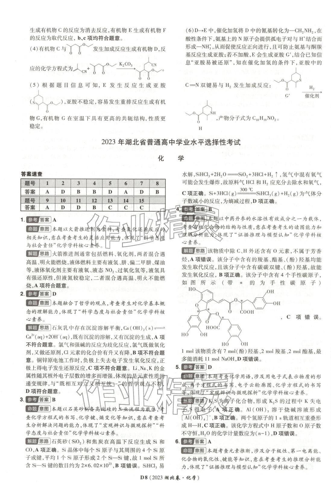 2026年新高考5年真题化学湖北专版&nbsp;第8页
