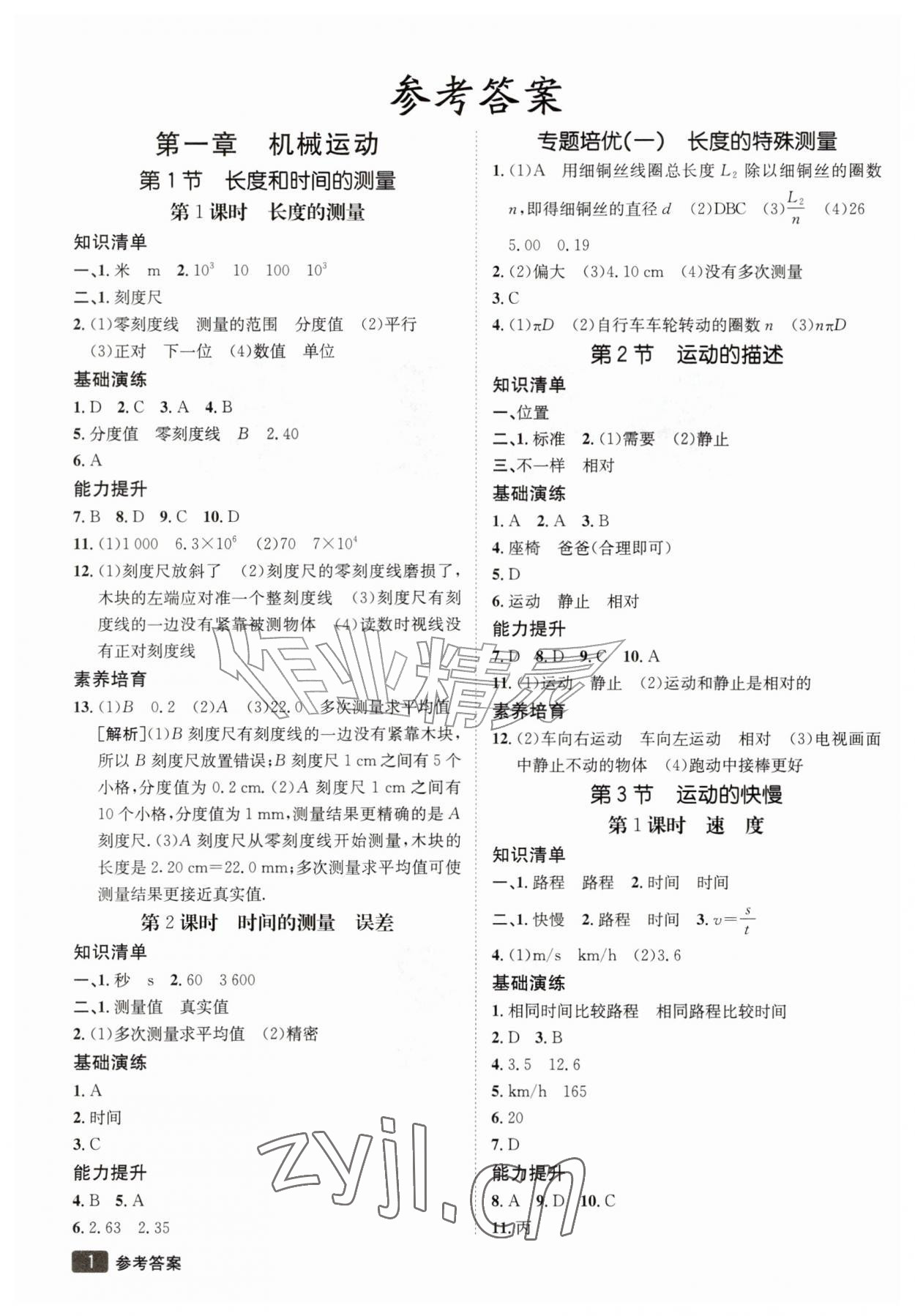 2026年同行学案八年级物理上册人教版&nbsp;参考答案第1页