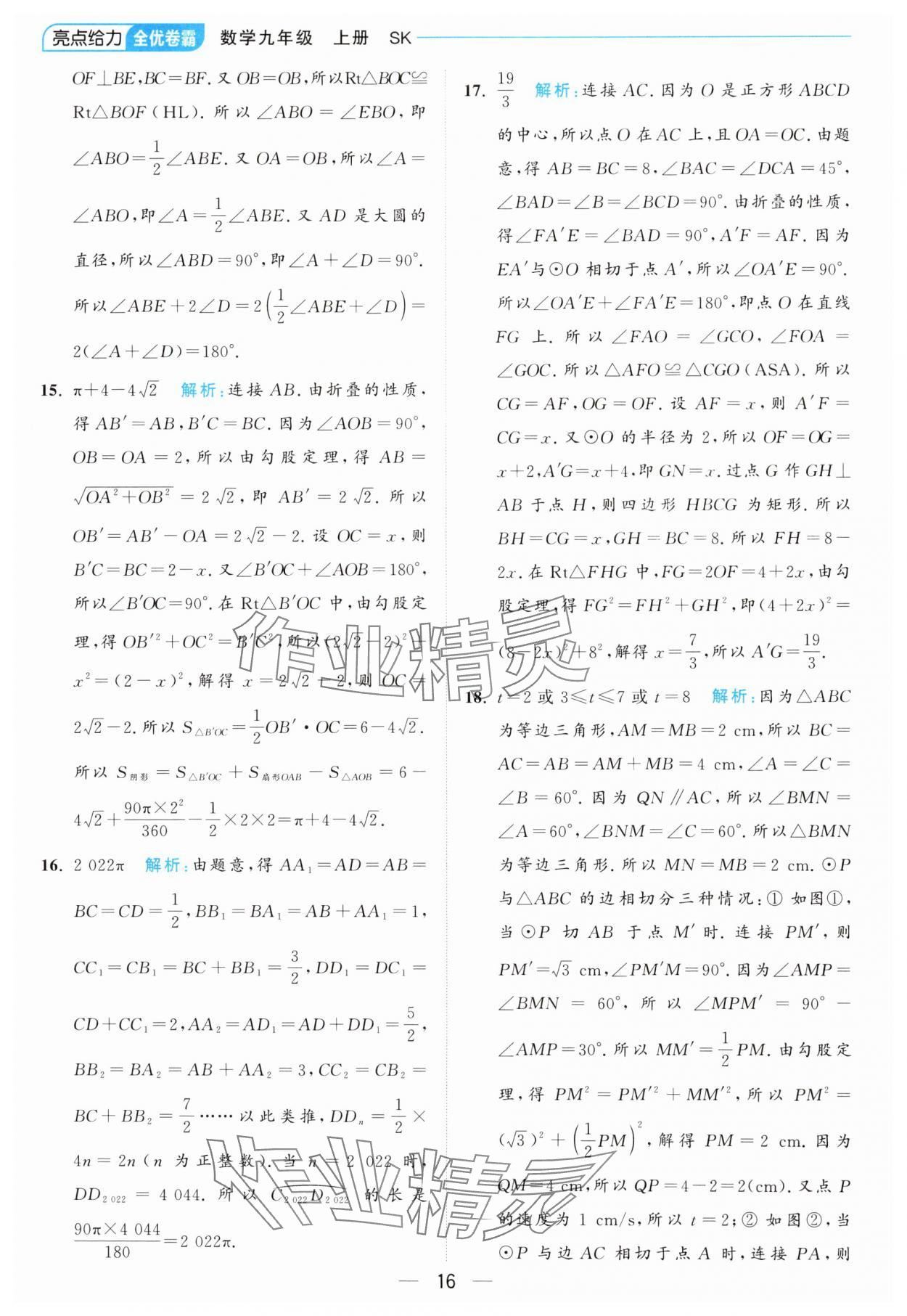 2024年亮点给力全优卷霸九年级数学上册苏科版 参考答案第16页