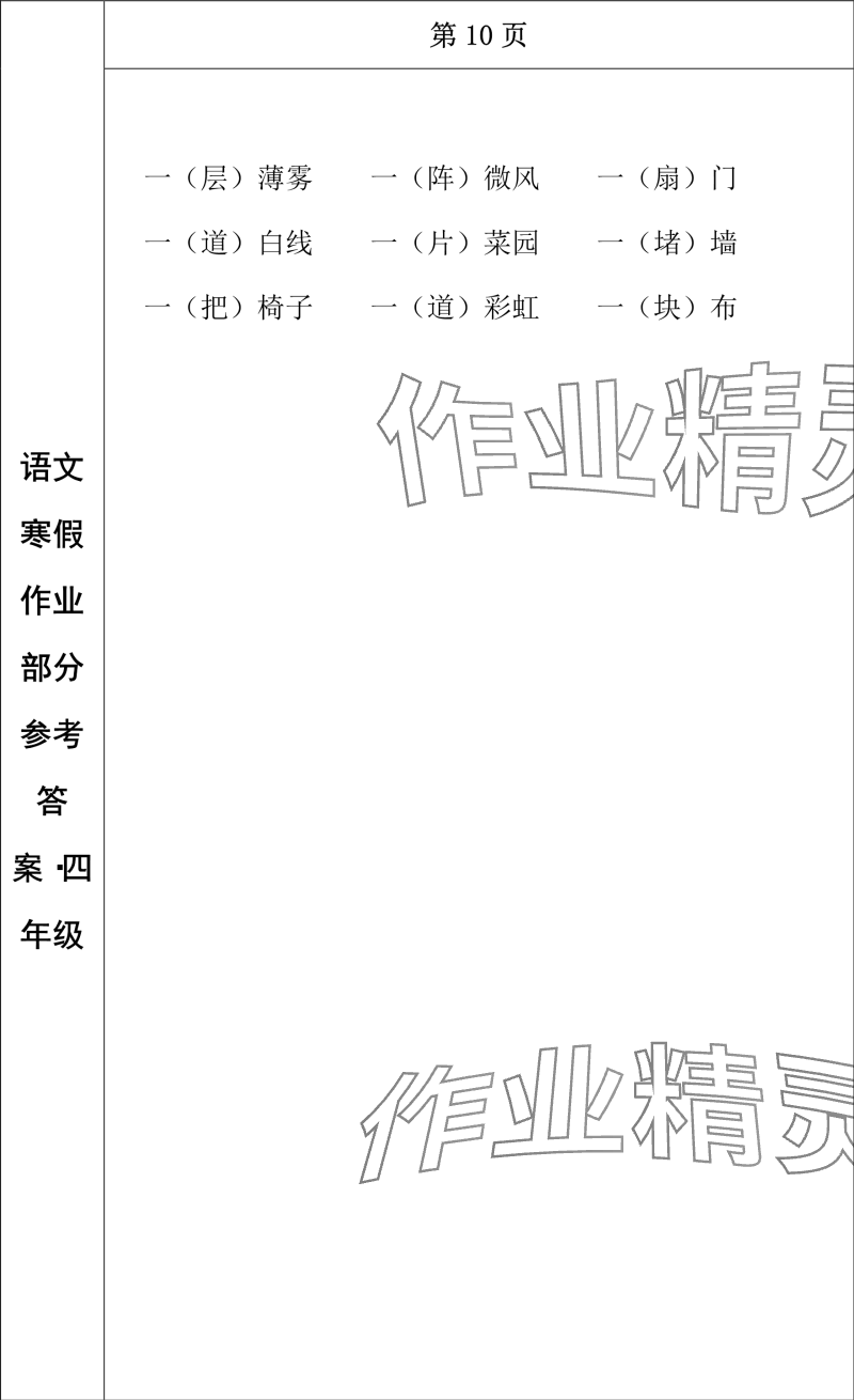 2024年寒假作业长春出版社四年级语文 参考答案第9页