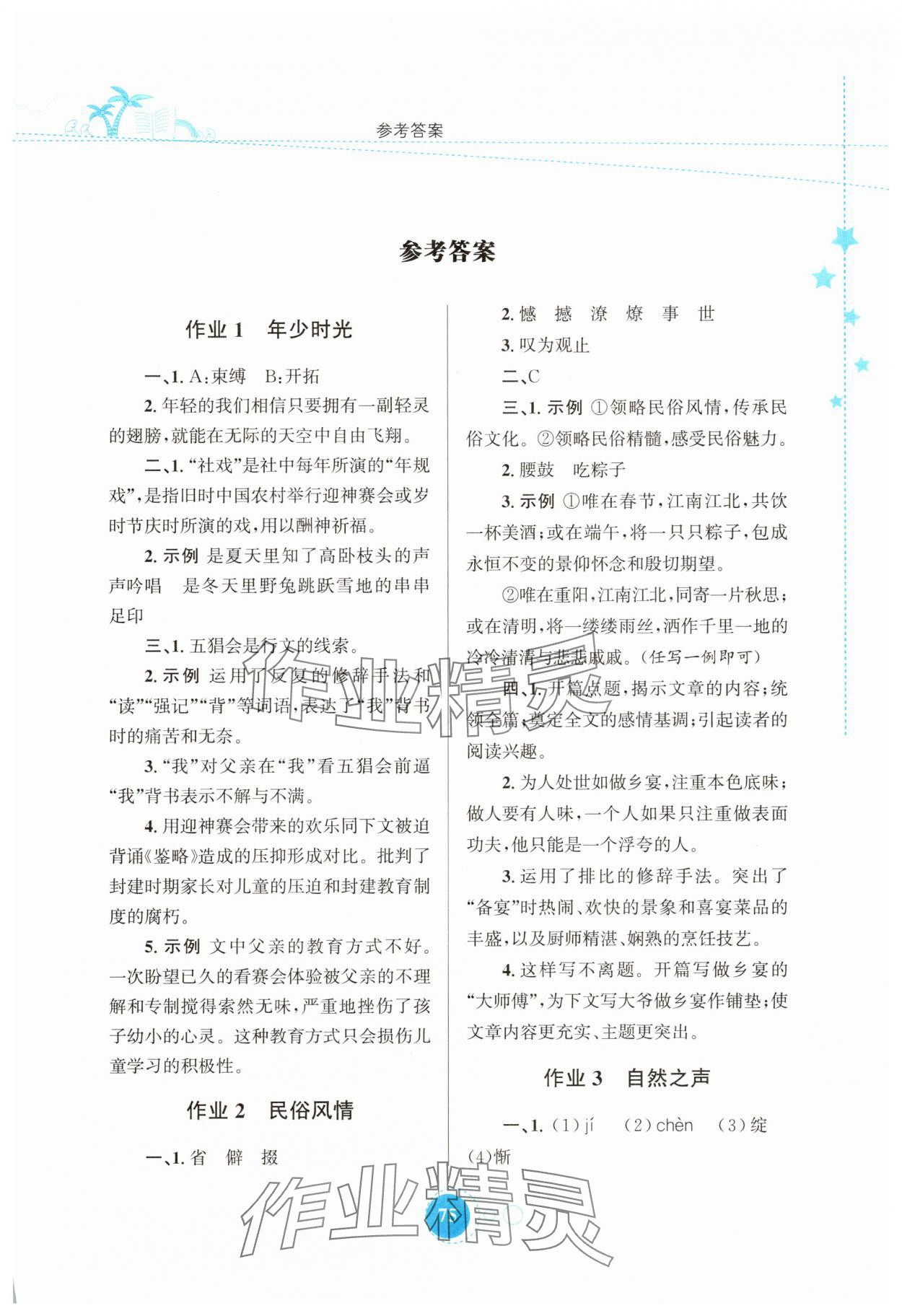 2025年暑假作業(yè)陜西旅游出版社八年級語文人教版 第1頁